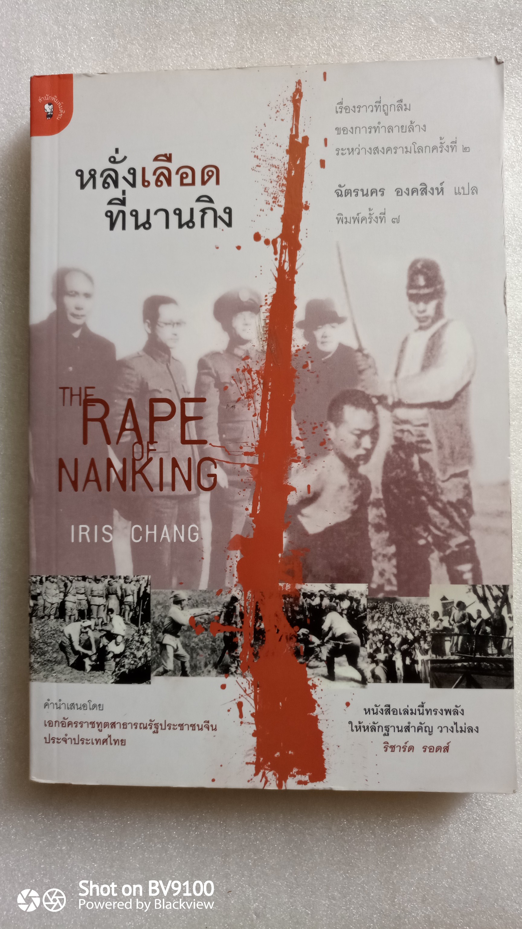 หลั่งเลือดที่นานกิง / Iris Chang