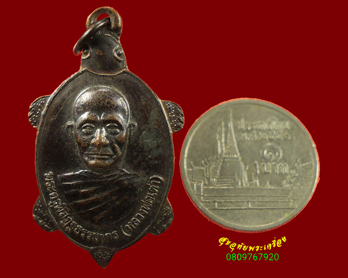 632.เหรียญพระครูพิสิฏฐธรรมากร (หลวงพ่อเต่า) วัดบางสระเก้า จ.จันทบุรี ปี2555 สวยเดิมครับ