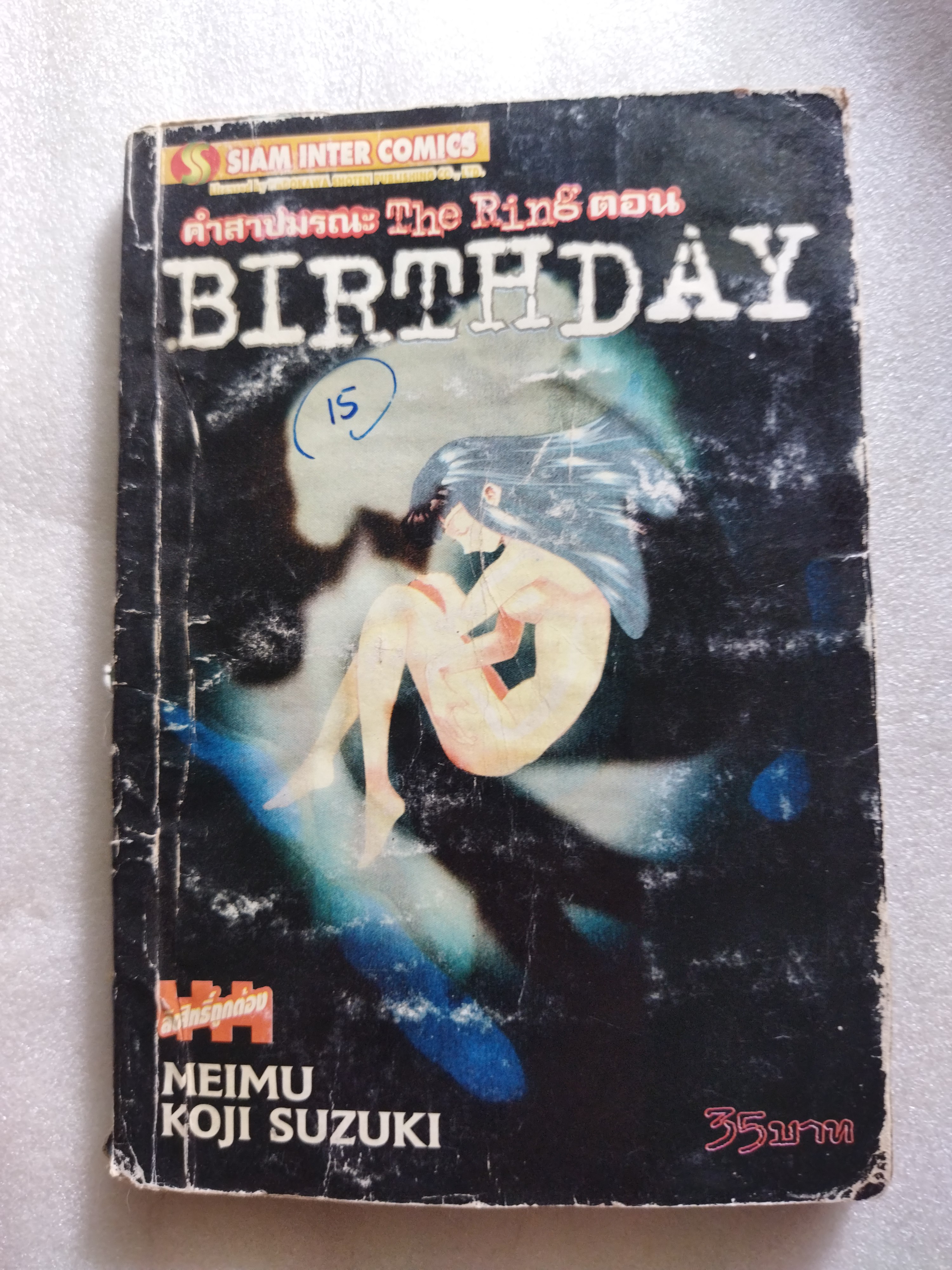 คำสาปมรณะ The Ring ตอน Birthday / เล่มเดียวจบ