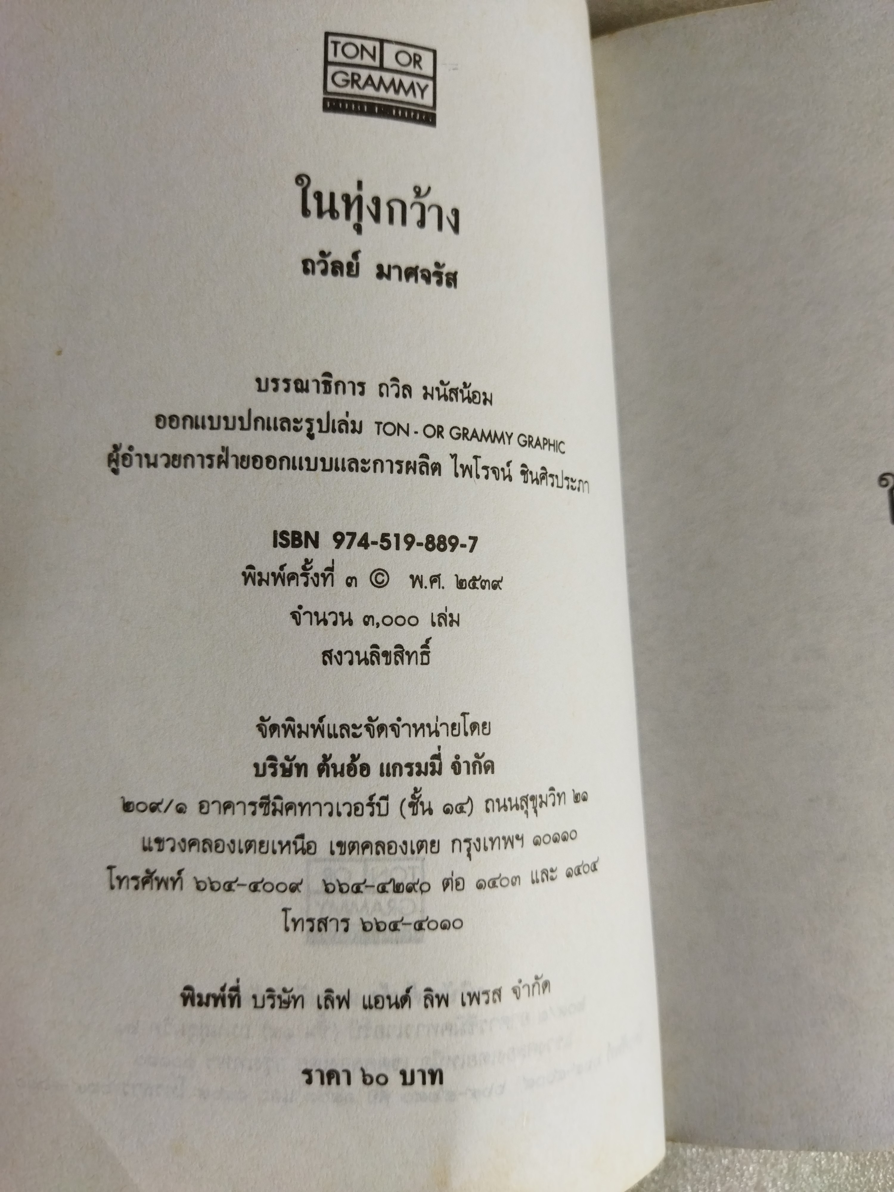 ในทุ่งกว้าง / ถวัลย์ มาศจรัส
