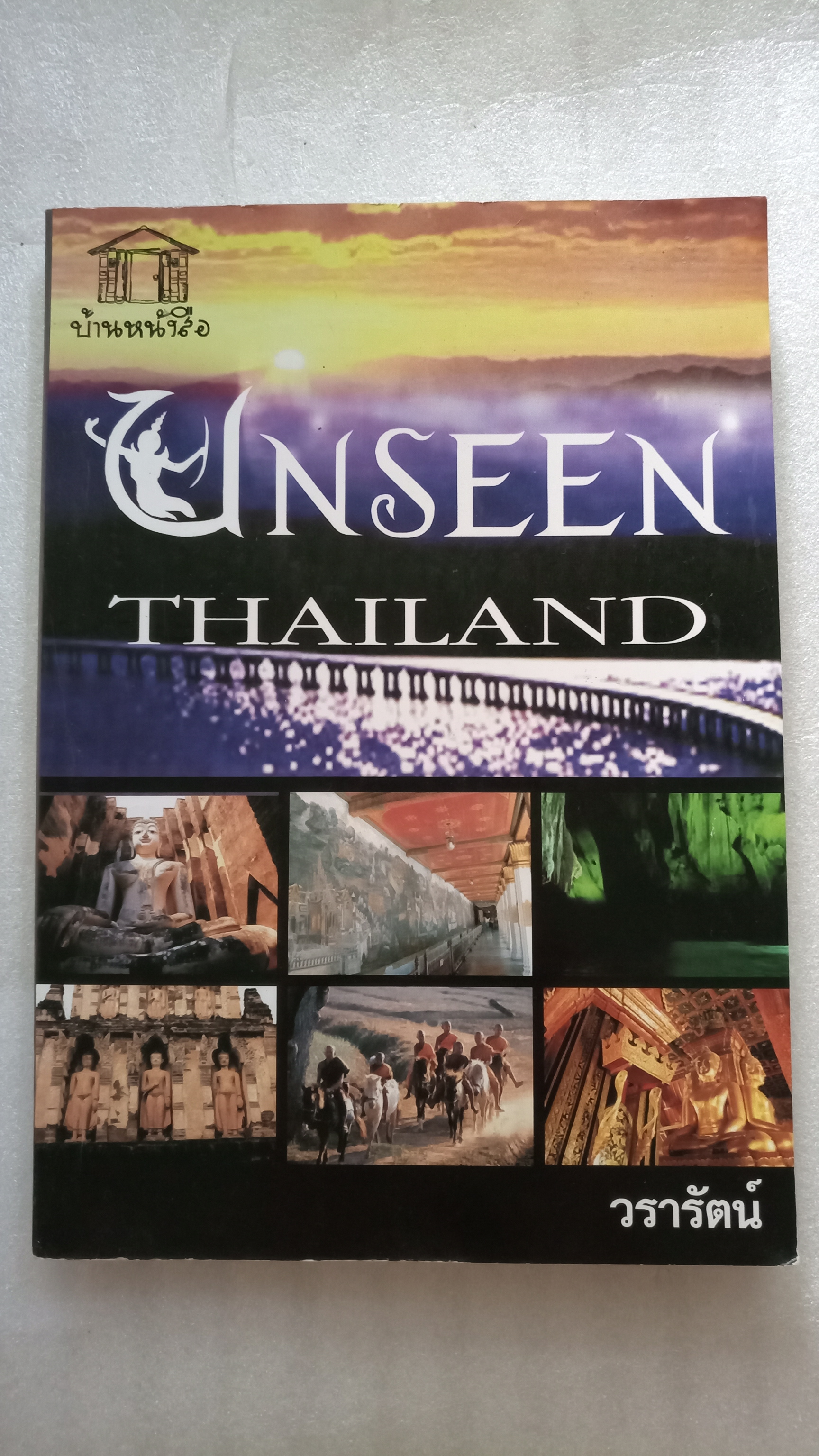 Unseen Thailand / วรารัตน์