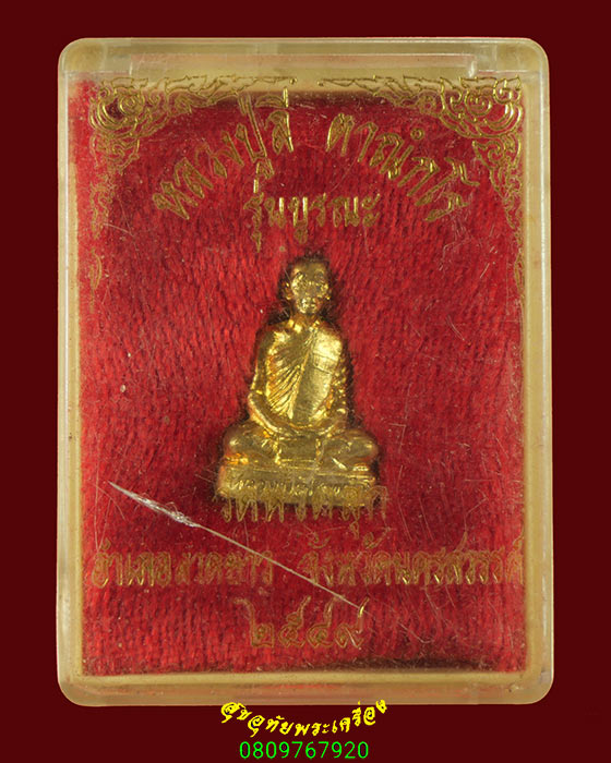 863.รูปเหมือนปั๊มหลวงปู่ลี วัดป่าหัวตลุก จ.นครสวรรค์ รุ่น บูรณะ ปี2549 สวยกริ๊ป มีโค๊ต กล่องเดิมครับ