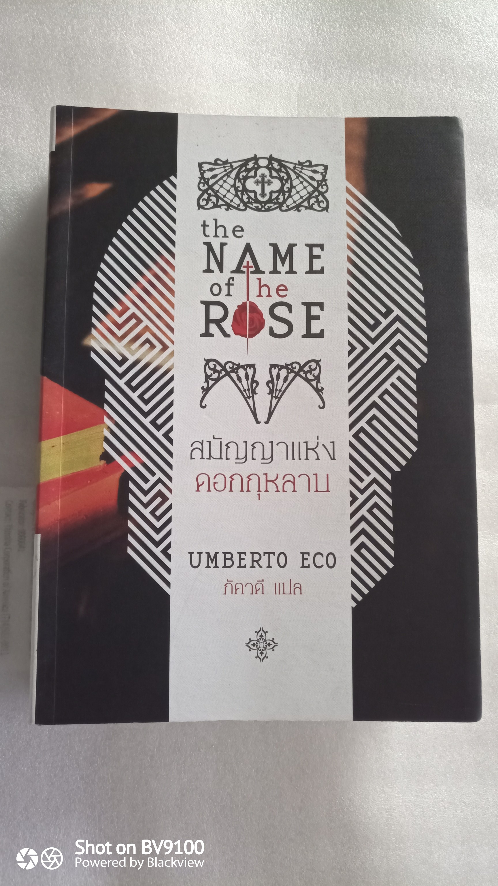 สมัญญาแห่งดอกกุหลาบ The name of the rose / Umberto Eco