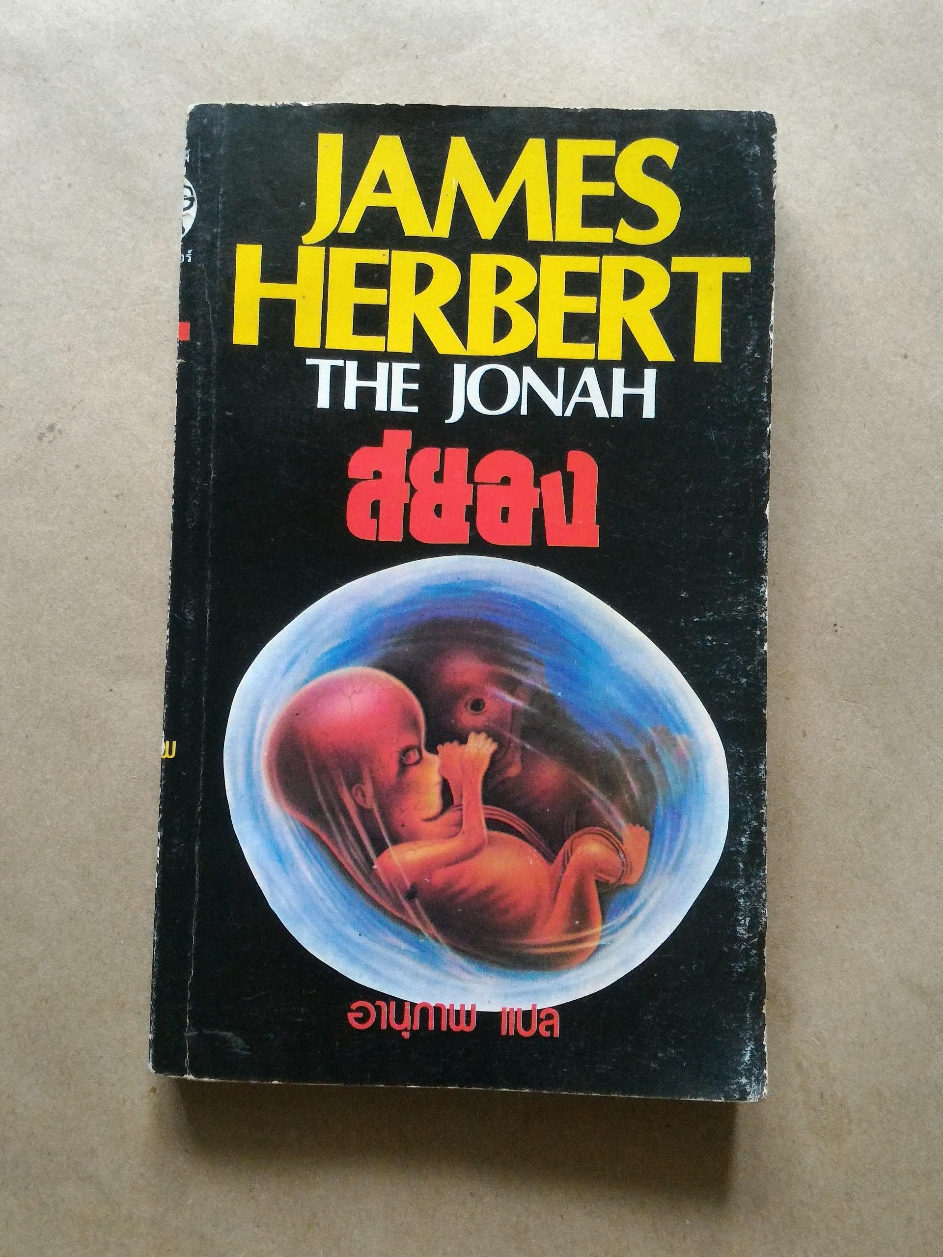 สยอง The Jonah