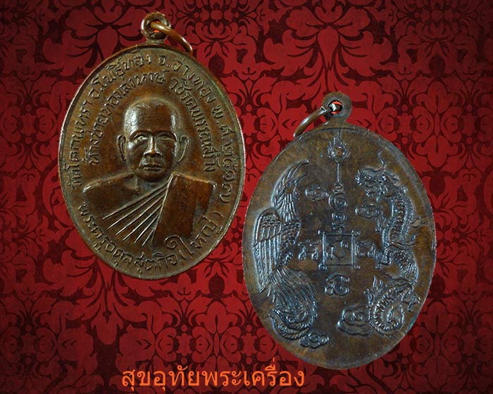 เหรียญหลวงพ่อใหญ่(พระครูอดุลย์สุตกิจ ) วัดโคกพุทรา จังหวัดอ่างทอง ปี 2517 หายากสร้างน้อยน่าบูชาครับ
