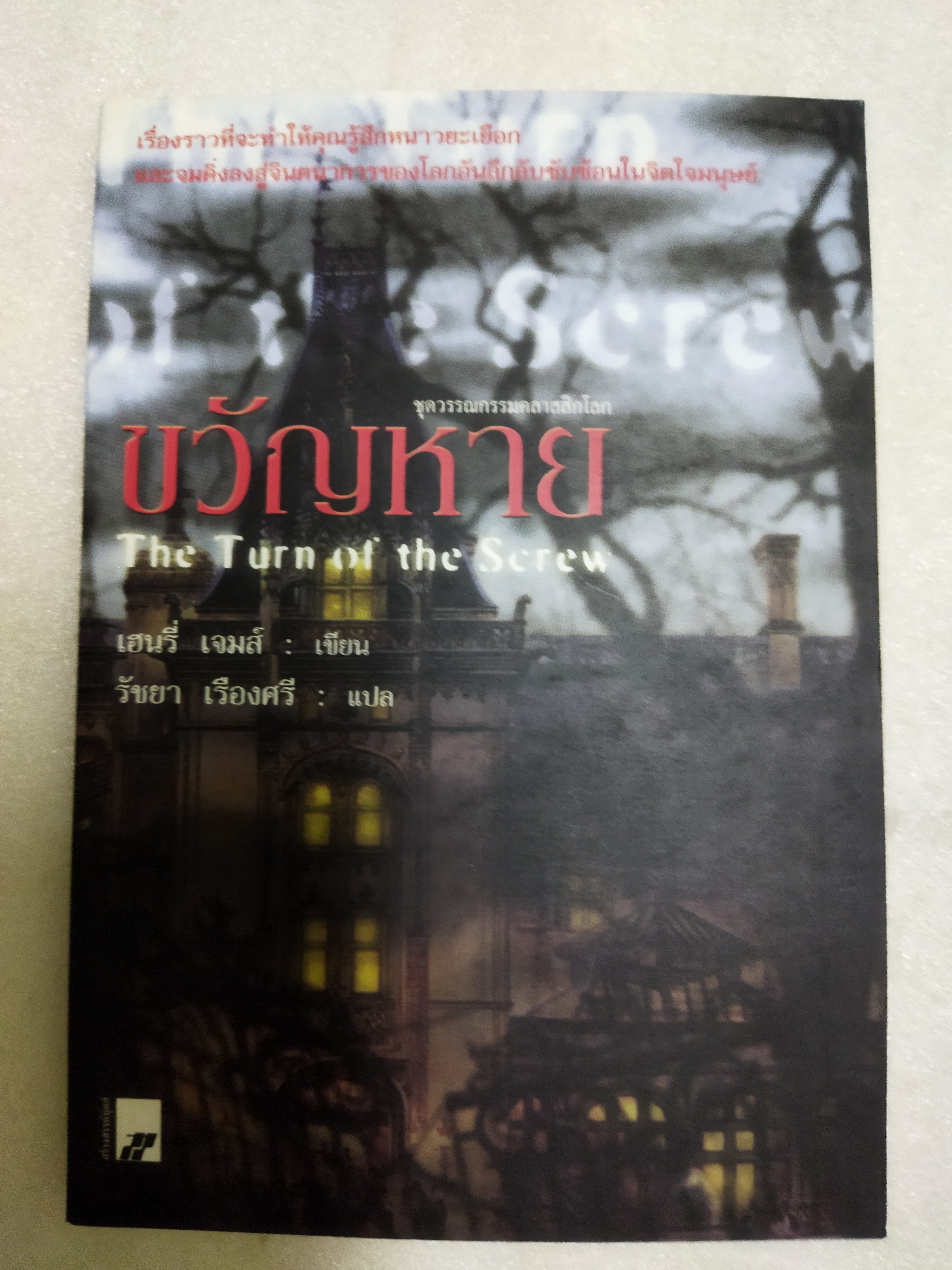 ขวัญหาย The Turn of the Screw / เฮนรี่ เจมส์