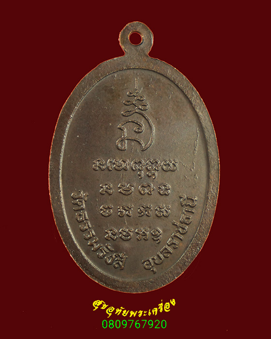 93.เหรียญรุ่นแรก หลวงปู่จูม กังขามุตโต วัดธรรมรังษี จ.อุบลราชธานี ตอกโค้ด สวยสมบูรณ์น่าบูชาครับ