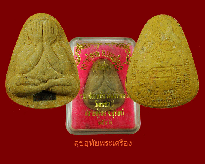 พระปิดตาหลวงปู่หงษ์ พรหมปัญโญ ปี46 ฝังตะกรุด กล่องเดิมสวยสมบูรณ์ครับ