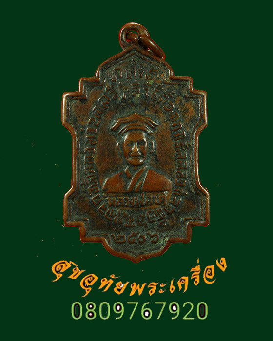 เหรียญหลวงพ่อเค วัดถาวรวราราม จ.กาญจนบุรี ปี2506 คลาสสิกน่าบูชาครับ