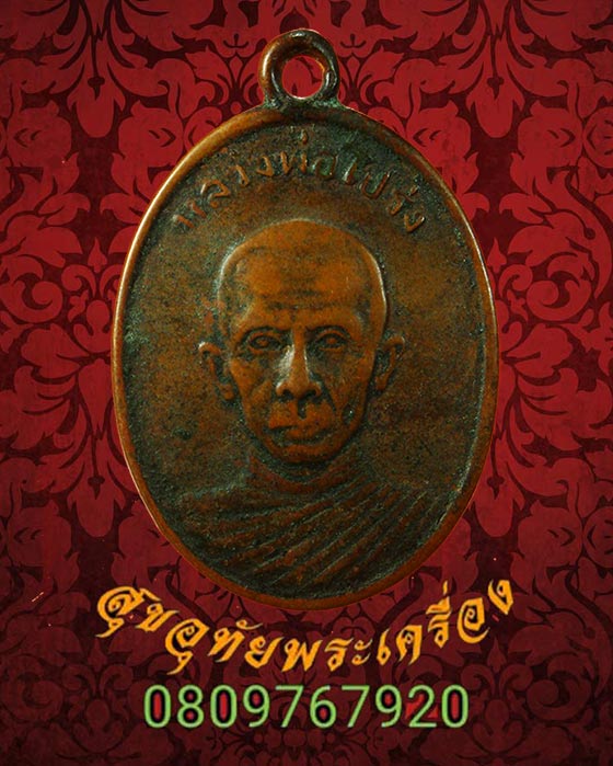 เหรียญหลวงพ่อโปร่ง วัดท่าช้าง จ.อ่างทอง สภาพคลาสสิก