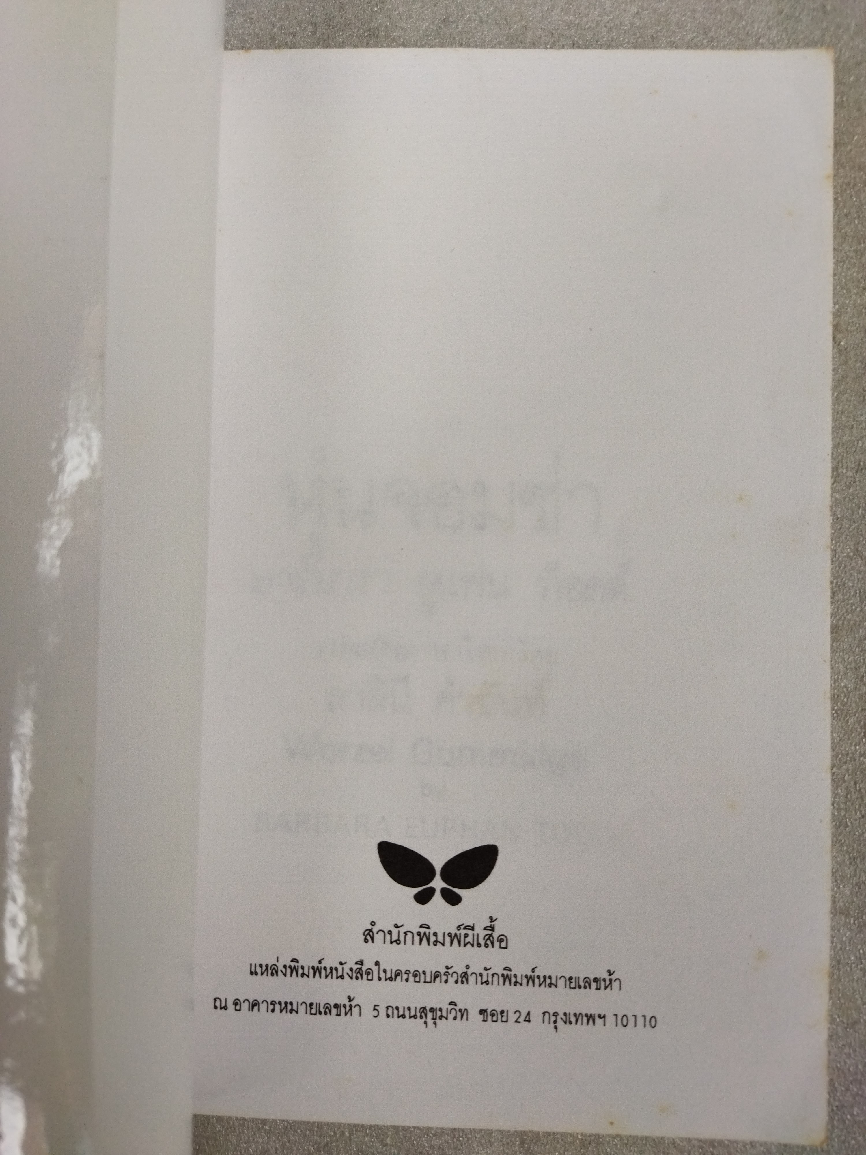 หุ่นจอมซ่า Worzel Gummidge / บาร์บาร่า ยูแฟน ท็อดด์