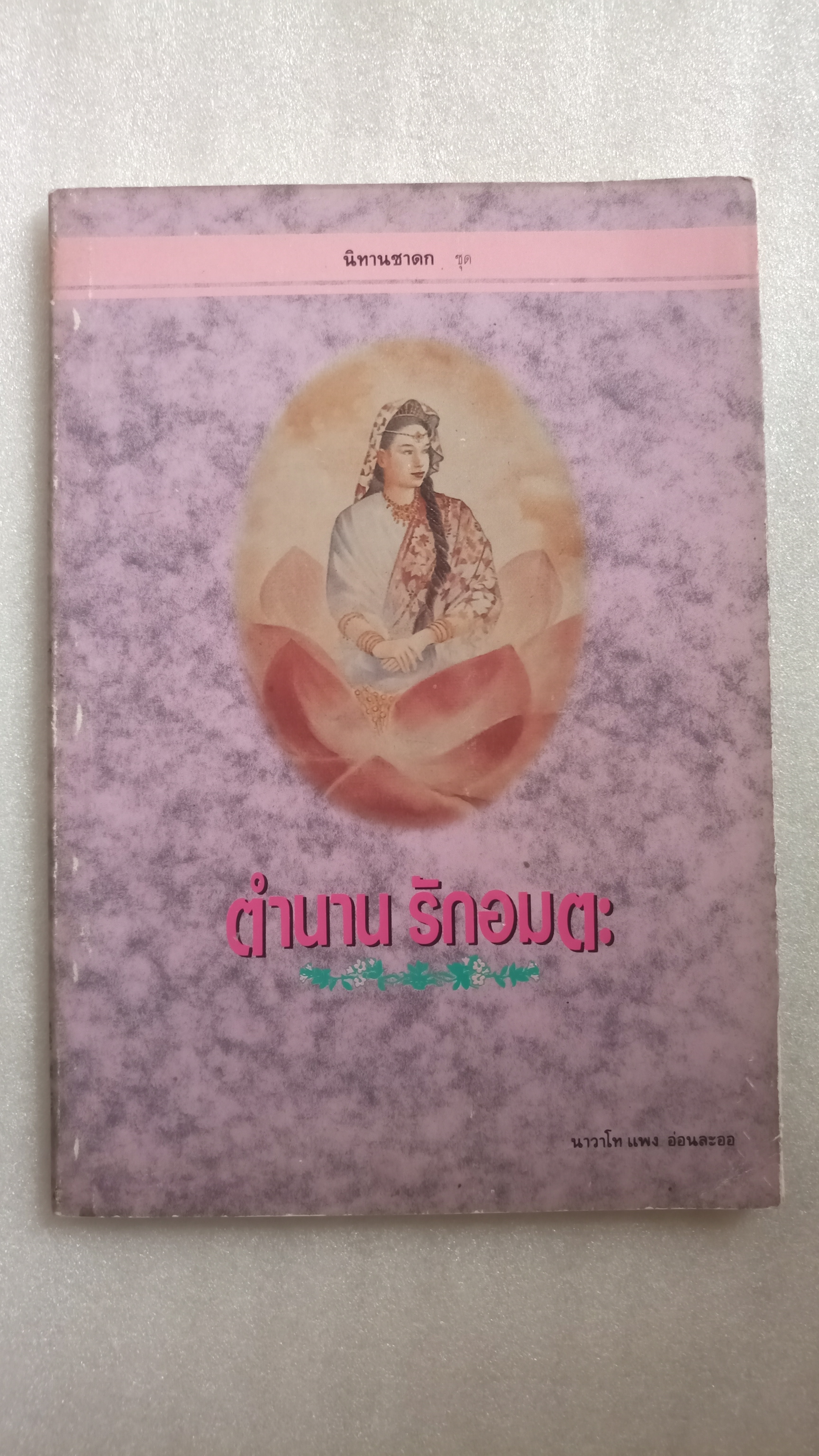 นิทานชาดก ตำนานรักอมตะ