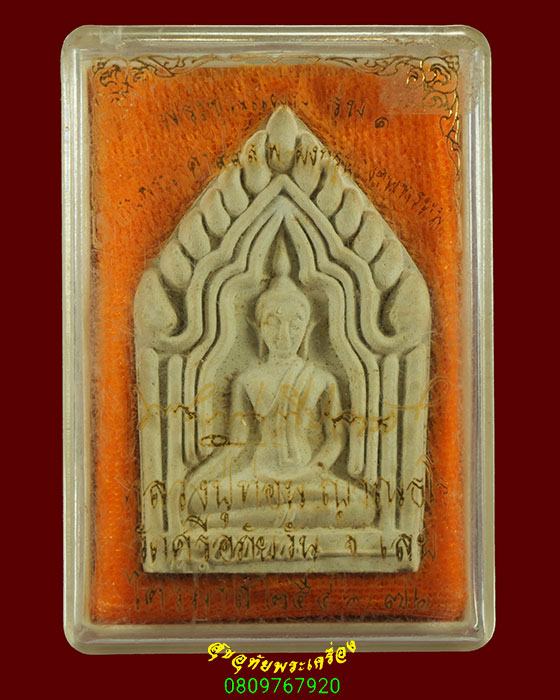 342.พระขุนแผนรุ่นแรก หลวงปู่ท่อน วัดศรีอภัยวัน จ.เลย สวยกริ๊บกล่องเดิมครับ