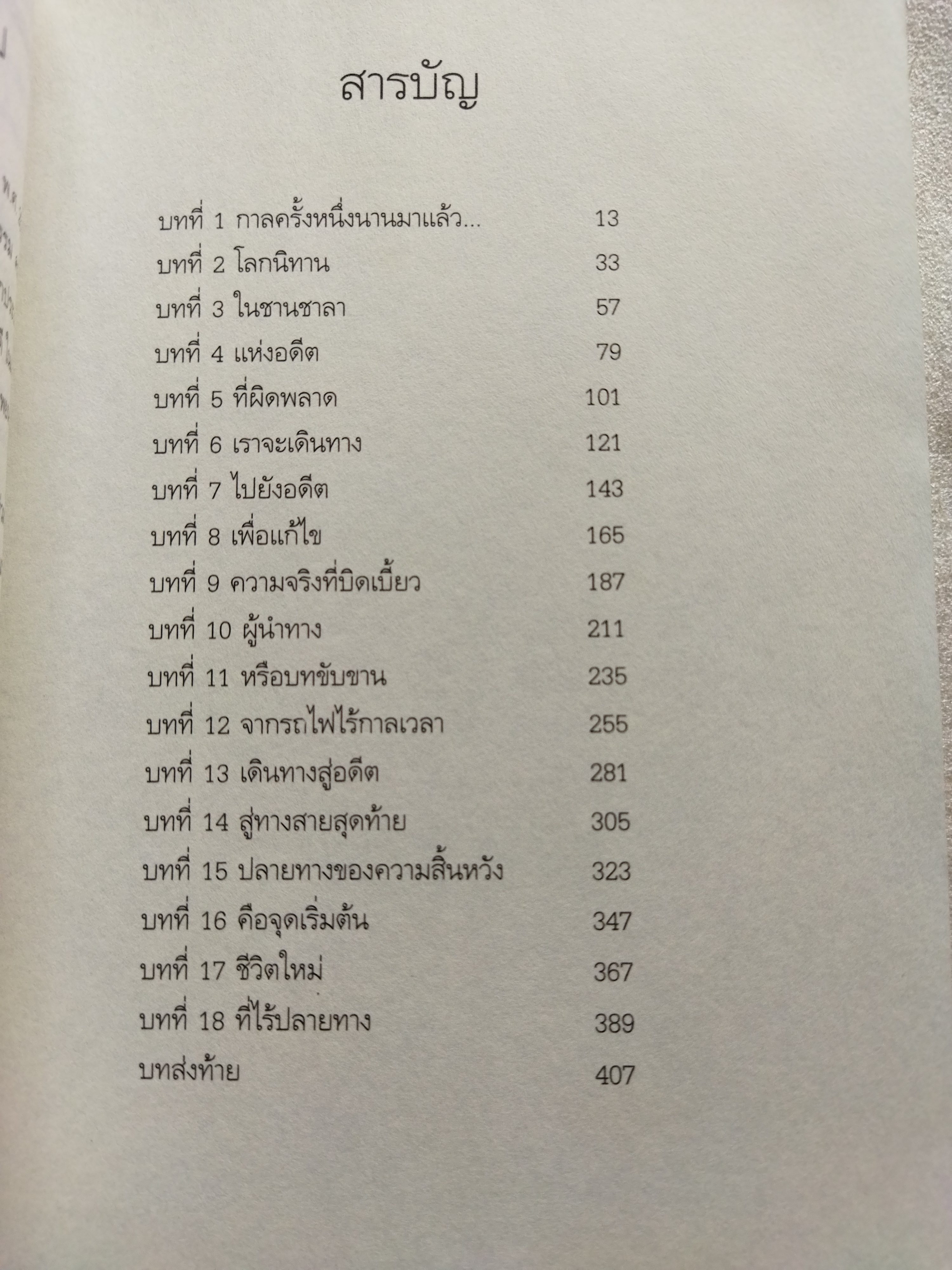 ร้อยเรื่องเล่าขานตำนานไม่รู้จบ