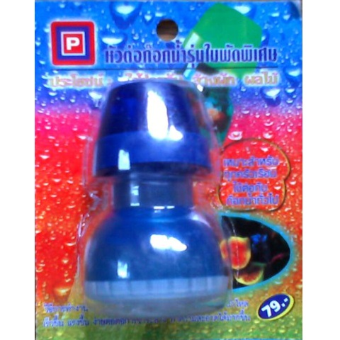 หัวต่อก๊อกน้ำ รุ่นใบพัดพิเศษ