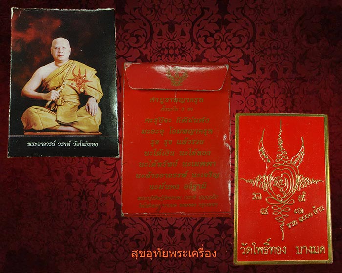 แผ่นยันต์ครุฑ รวย 1000 ล้าน หลวงพ่อวราห์ วัดโพธิทอง สวยซองเดิมครับ