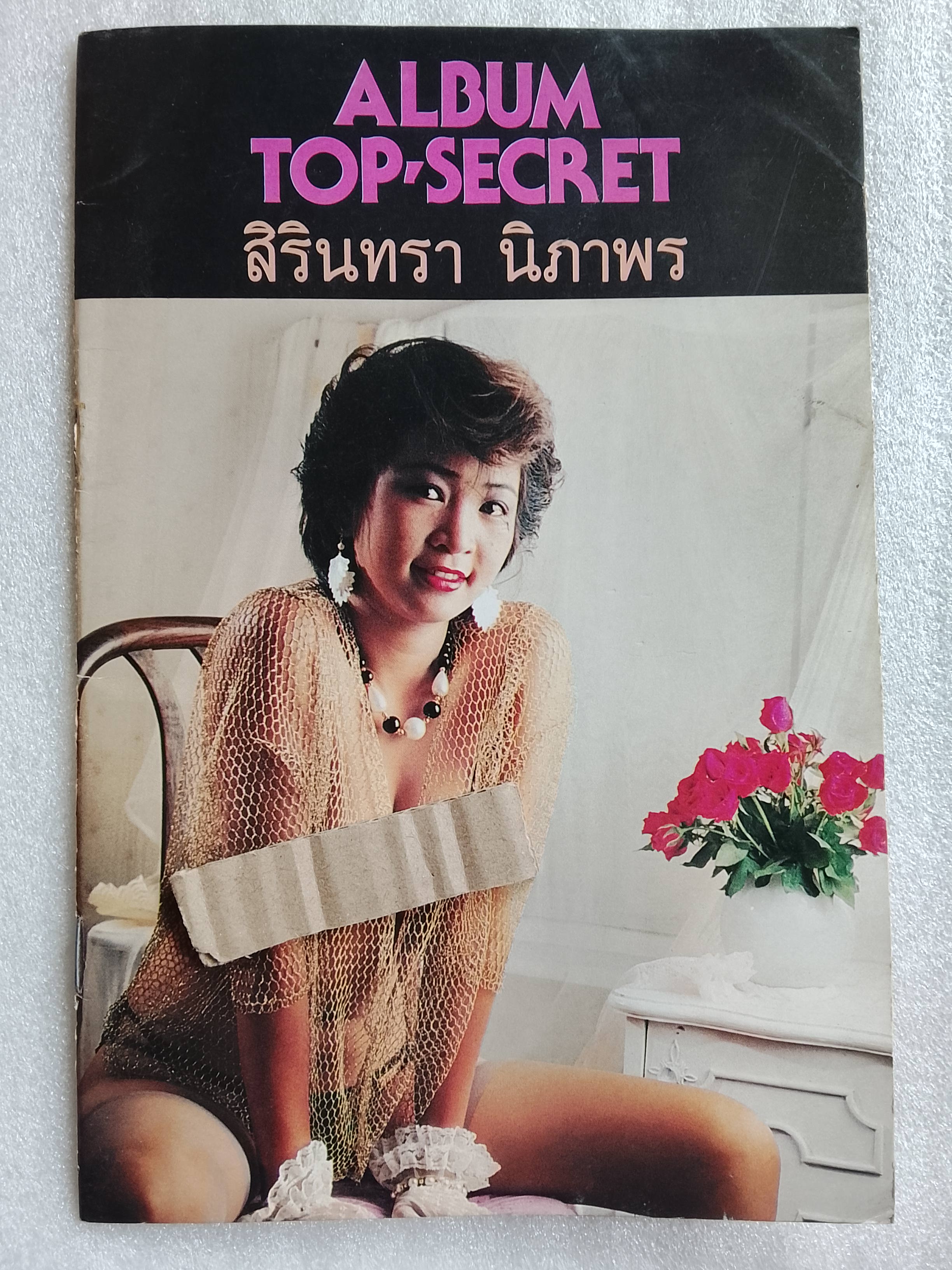 Top secret สิรินทรา (เล่มเล็ก)