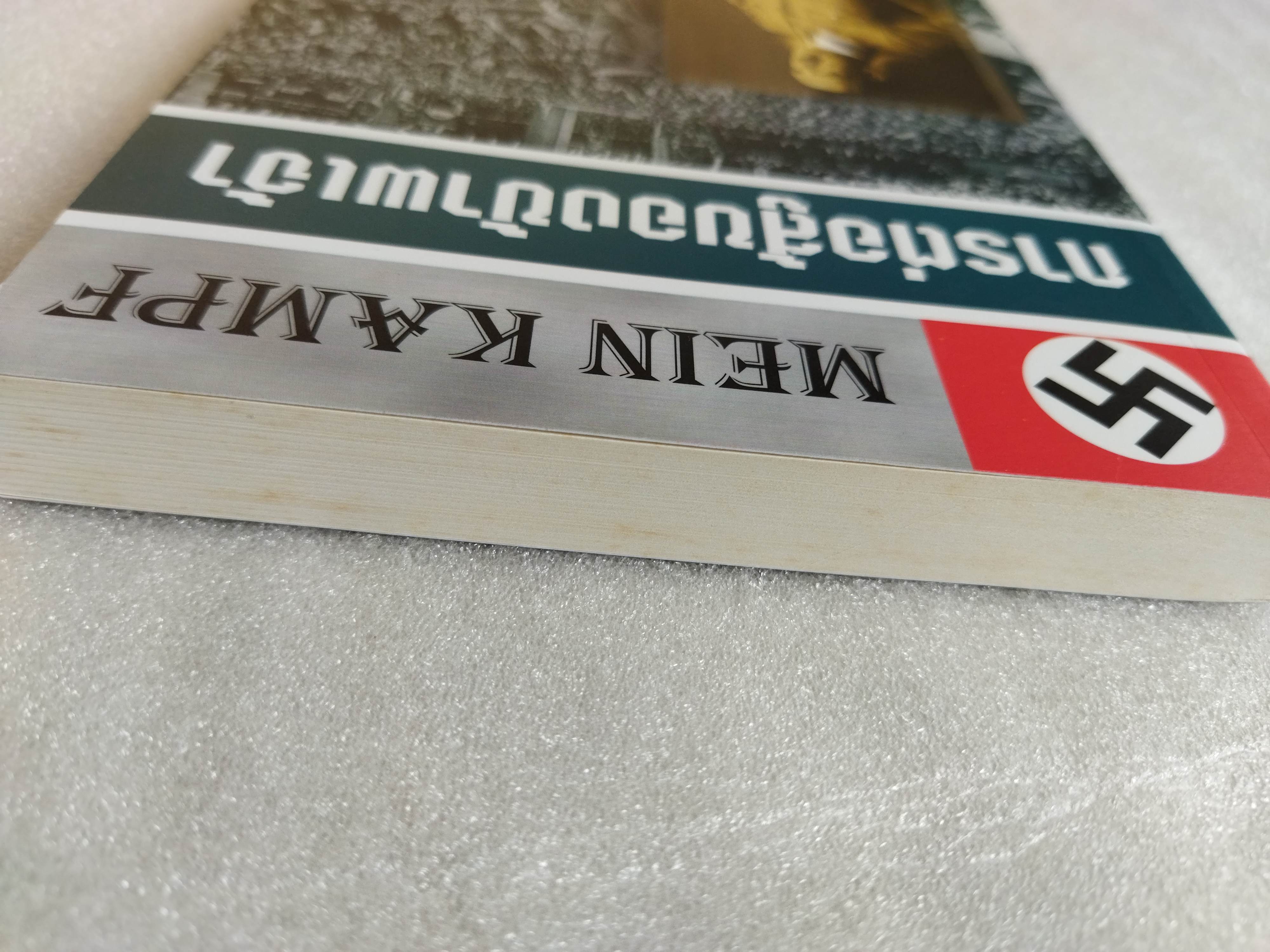 การต่อสู้ของข้าพเจ้า / อดอล์ฟ ฮิตเลอร์