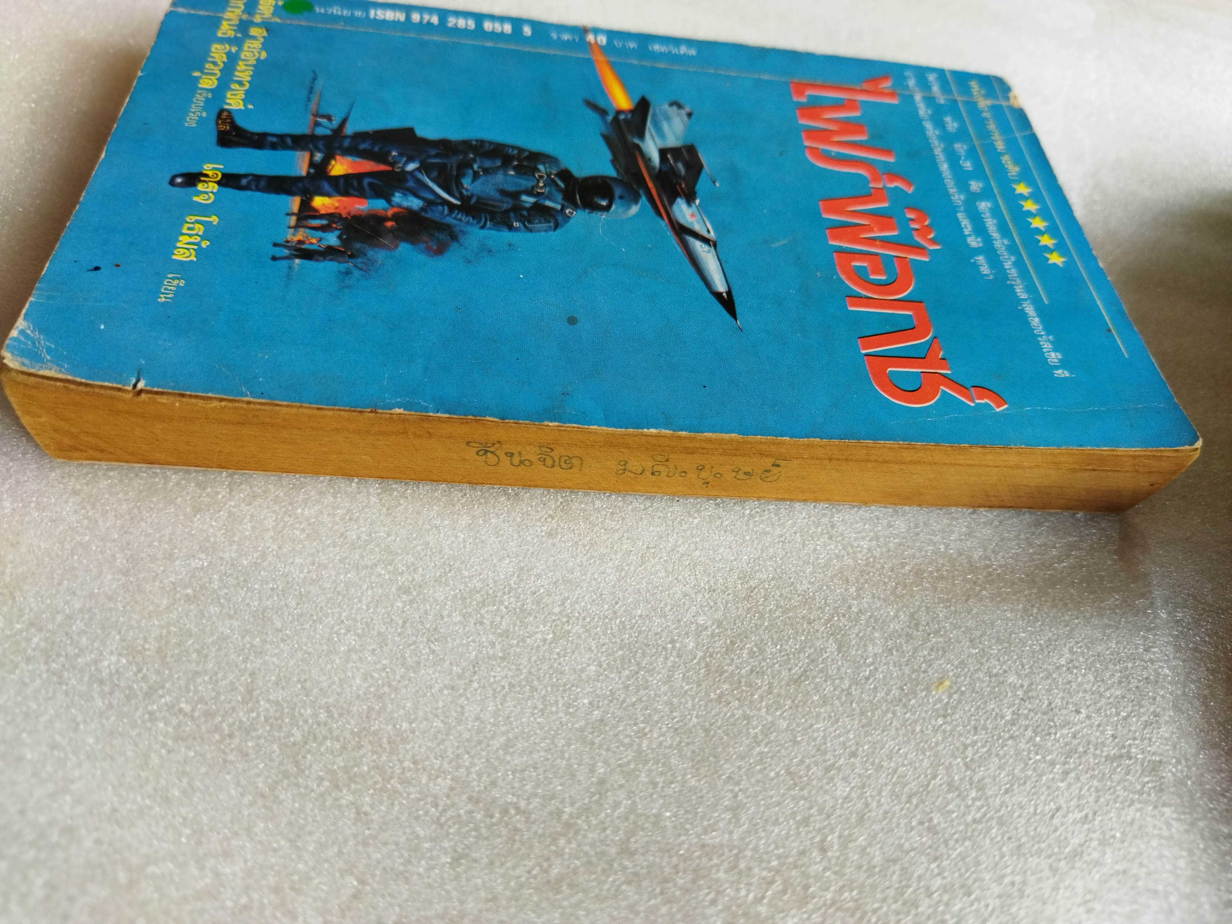 ไฟร์ฟอกซ์ / Craig Thomas