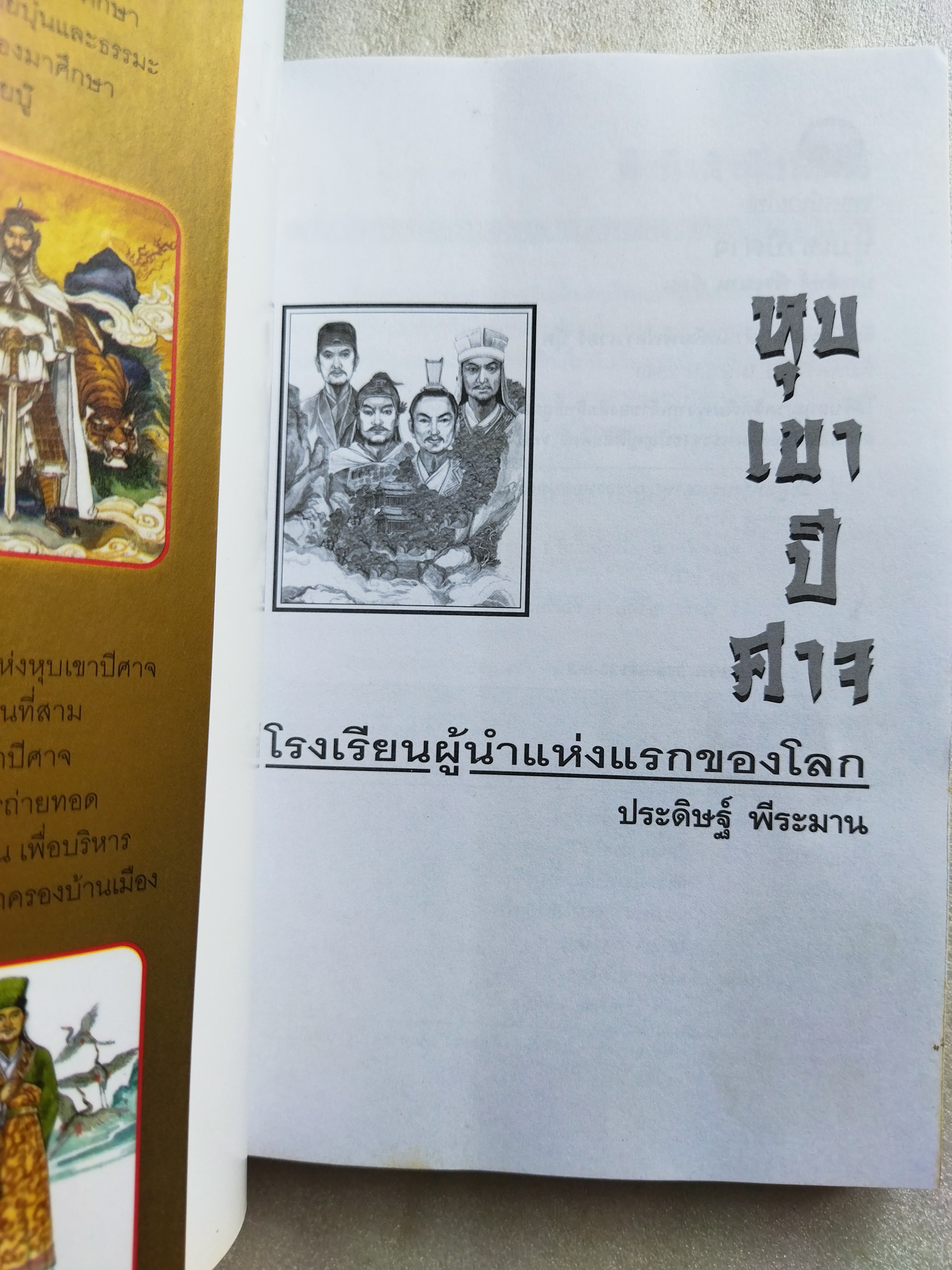 หุบเขาปีศาจ โรงเรียนผู้นำแห่งแรกของโลก / ประดิษฐ์ พีระมาน