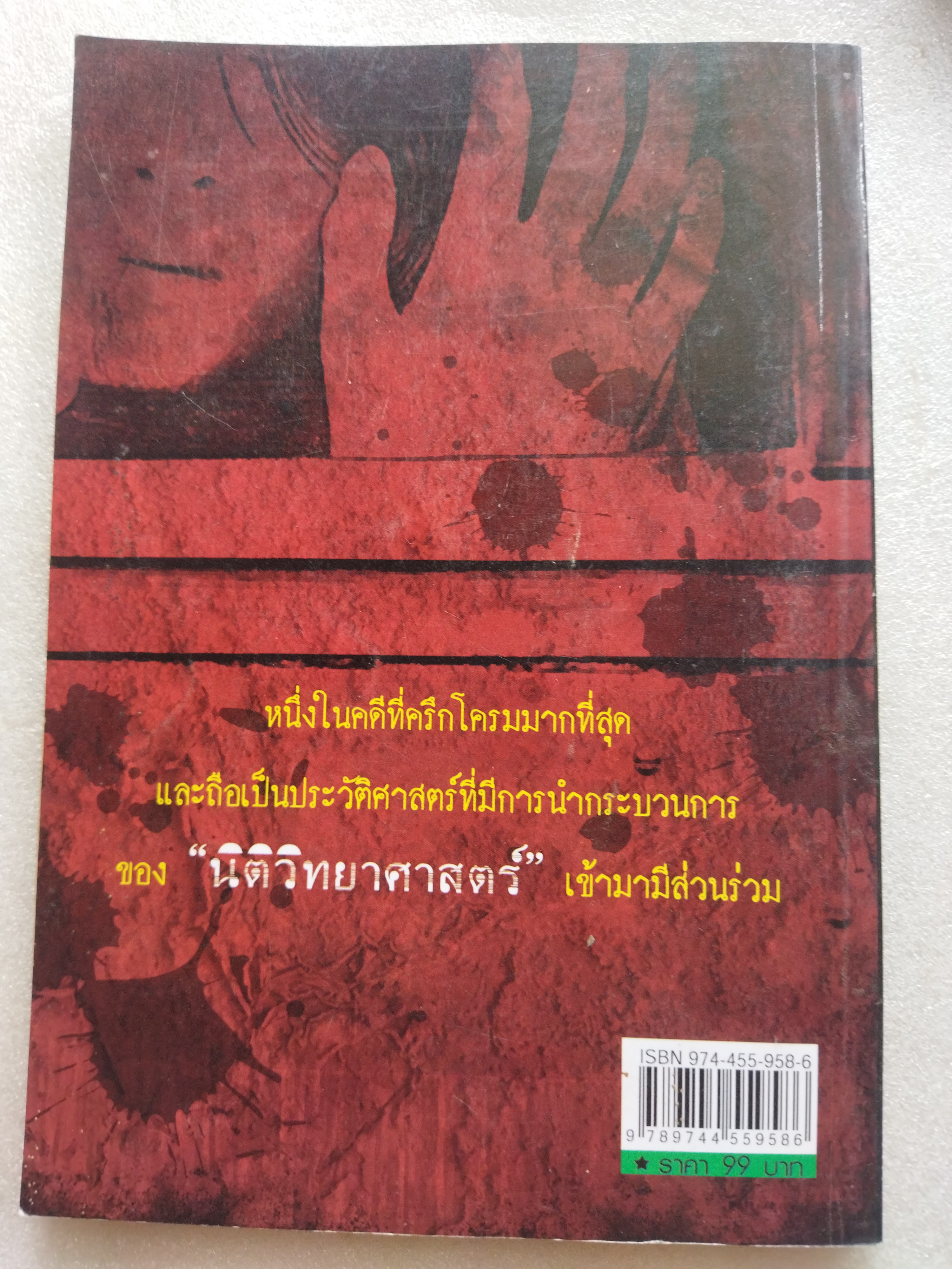 ฆ่าหั่นศพ / เปี๊ยก จักรวรรดิ์