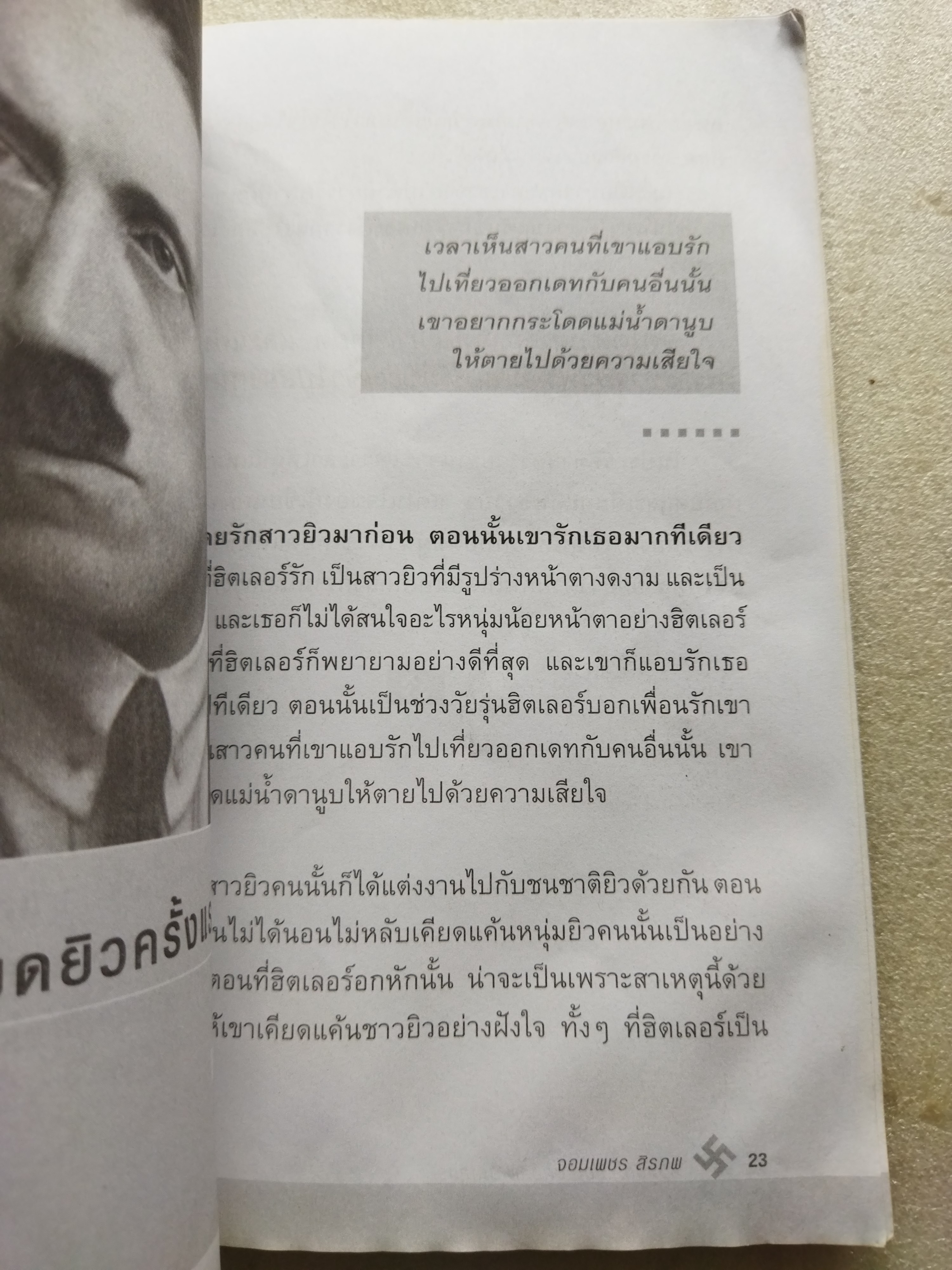 ชีวิตรักของ อดอล์ฟ ฮิตเลอร์