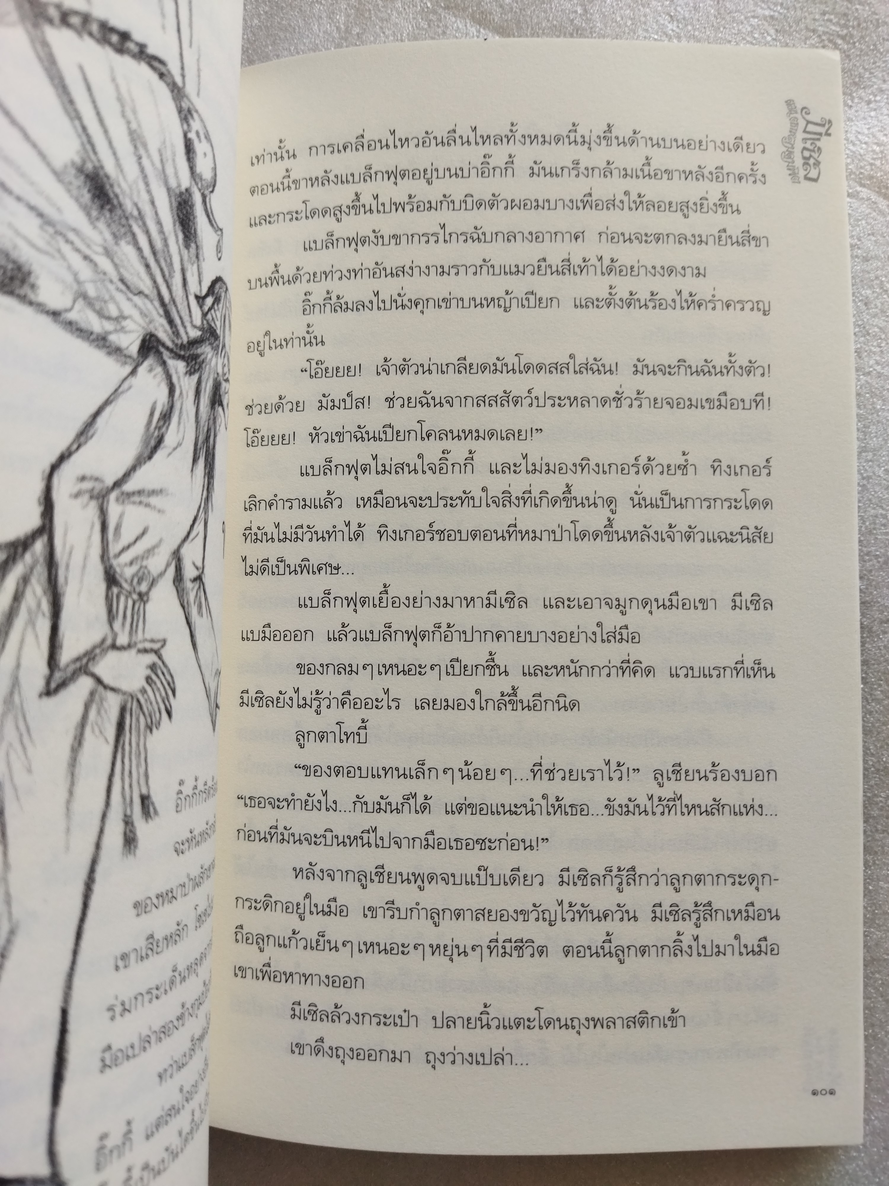 มีเซิล ตอน ตกหลุมดูมพิต / เอียน โอกิลวี