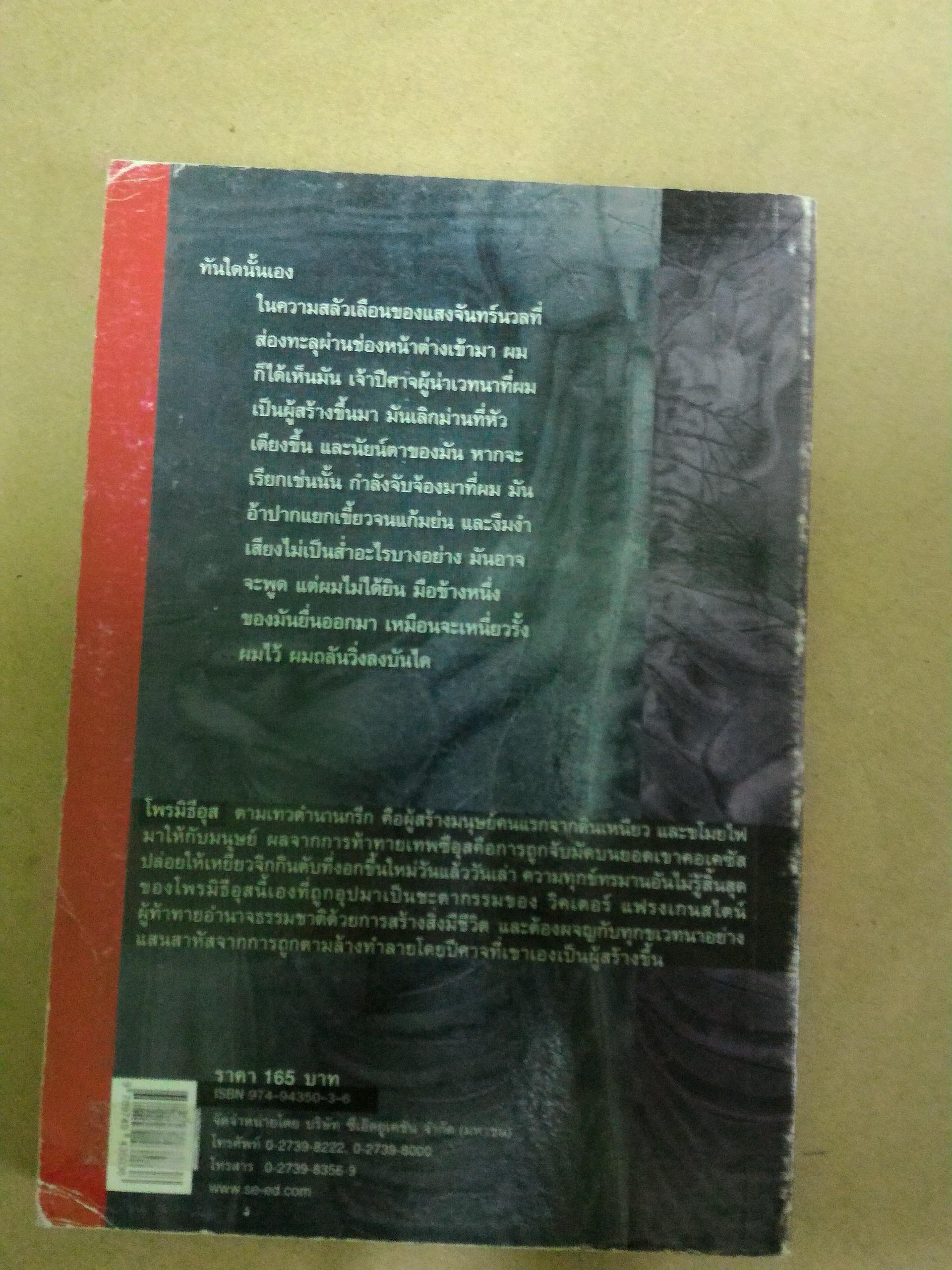 แฟรงเกนสไตน์ หรือ โพรมีธีอุสยุคใหม่ (Frankenstein of The Modern Prometheus)