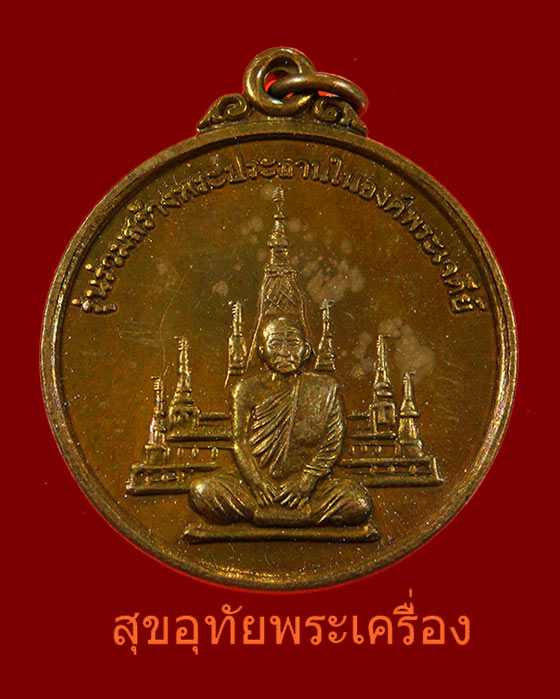 เหรียญหลวงพ่อสมชาย วัดเขาสุกิม รุ่นร่วมสร้างพระประธานในองค์พระเจดีย์