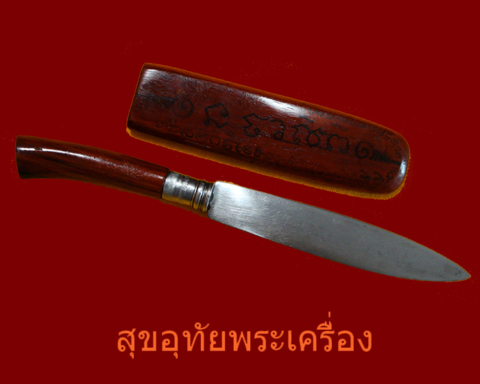 มีดหมอ จารยันต์หมึกที่ปลอกมีด หลวงพ่อแดง วัดห้วยฉลอง ปลุกเสกครับ