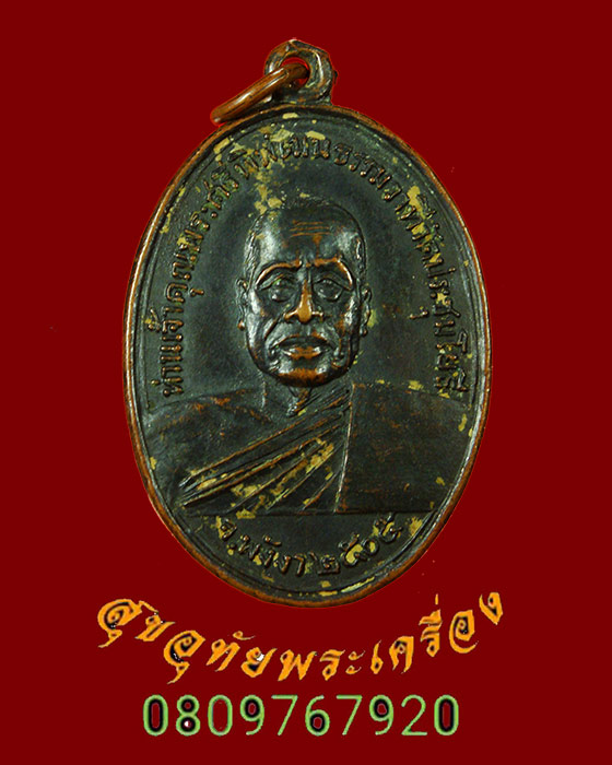 872.เหรียญท่านเจ้าคุณพระศรีพิพัฒนธรรมวาที หลังหลวงพ่อสัมฤทธิ์ วัดประชุมโยธี จ.พังงา ปี2505 เข้มขลัง