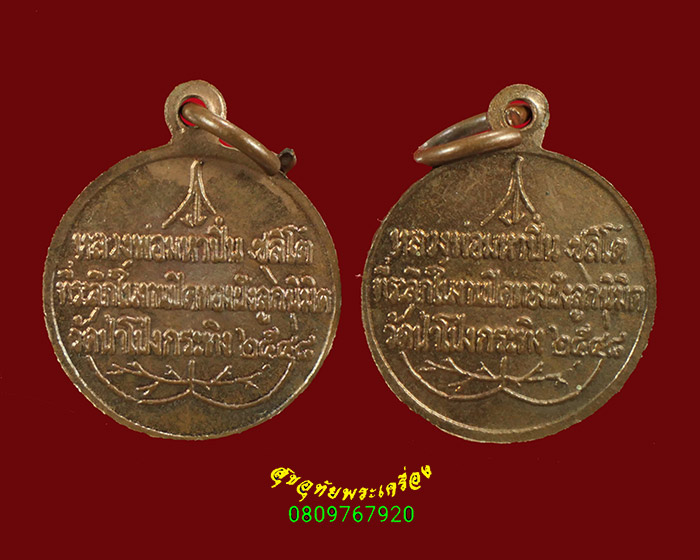 382.เหรียญหลวงพ่อมหาปิ่น ชลิโต วัดป่าโป่งกระทิง ราชบุรี 1ชุด2องค์ สวยกริ็บน่าบูชาครับ