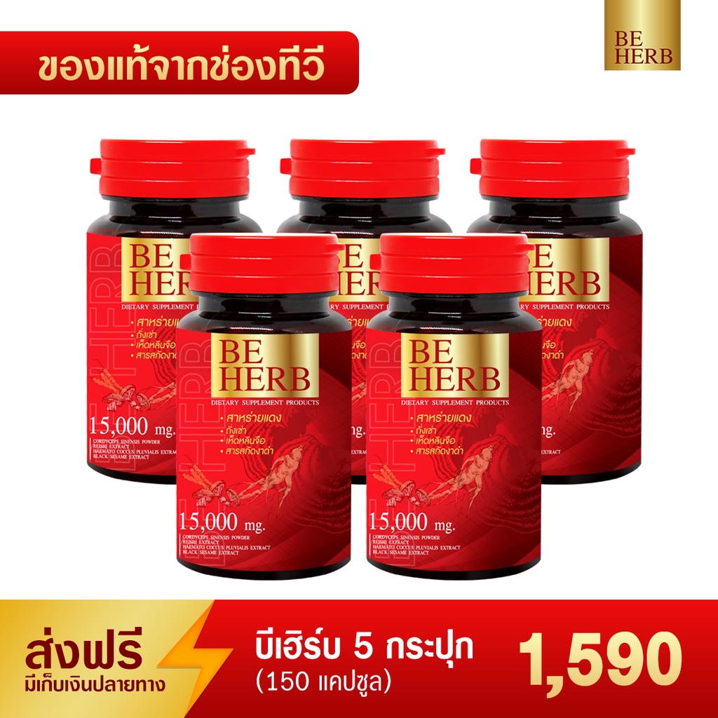 BE HERB (บีเฮิร์บ) สาหร่ายแดงผสมโสม ถั่งเช่า เห็ดหลินจือ ขนาด 30 แคปซูล
