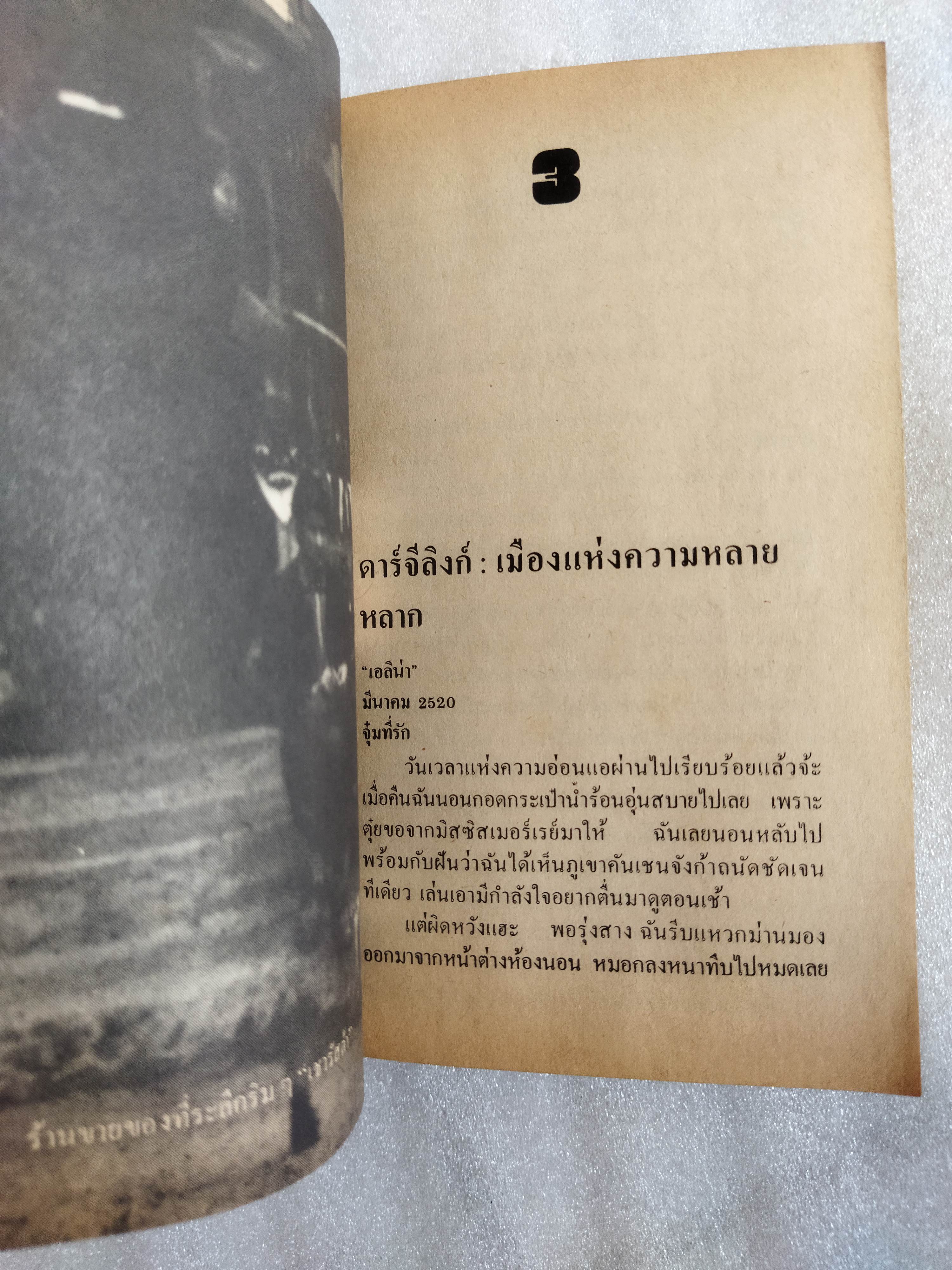 ฤดูใบไม้ผลิที่เชิงเขาหิมาลัย / ดวงใจ