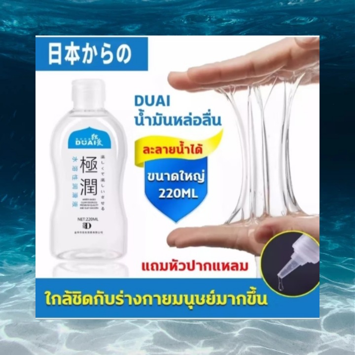 DUAI น้ำยาหล่อลื่น เจลหล่อลื่น(นำเข้าจากญี่ปุ่น) (220 ml) [1 ขวด] เจลหล่อลื่น เนื้อบางเบาไม่เหนียว สูตรน้ำ เลียนแบบสารหล่อลื่นจากธรรมชาติ