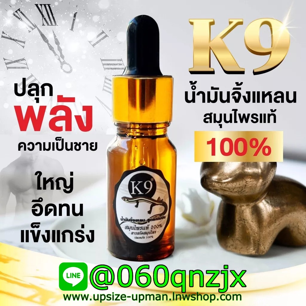 K9 น้ำมันจิ้งเหลนแท้ สูตรเข้มข้น