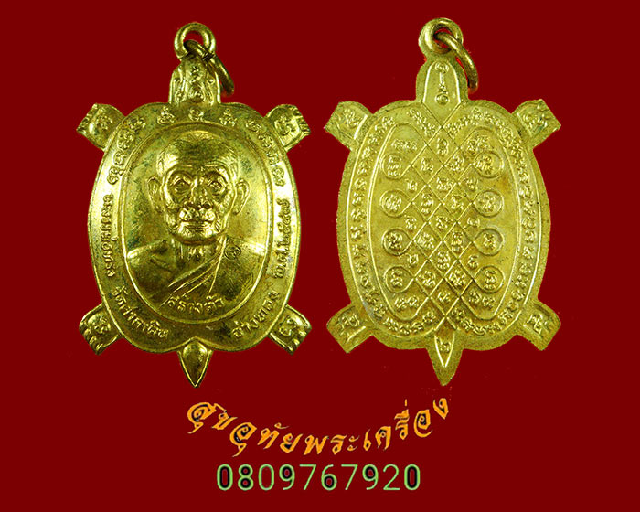 913.เหรียญเต่าเรือน รุ่นสร้างตัว หลวงพ่อทรง วัดศาลาดิน จ.อ่างทอง ปี 2547 มีจารสวยกริ๊บครับ