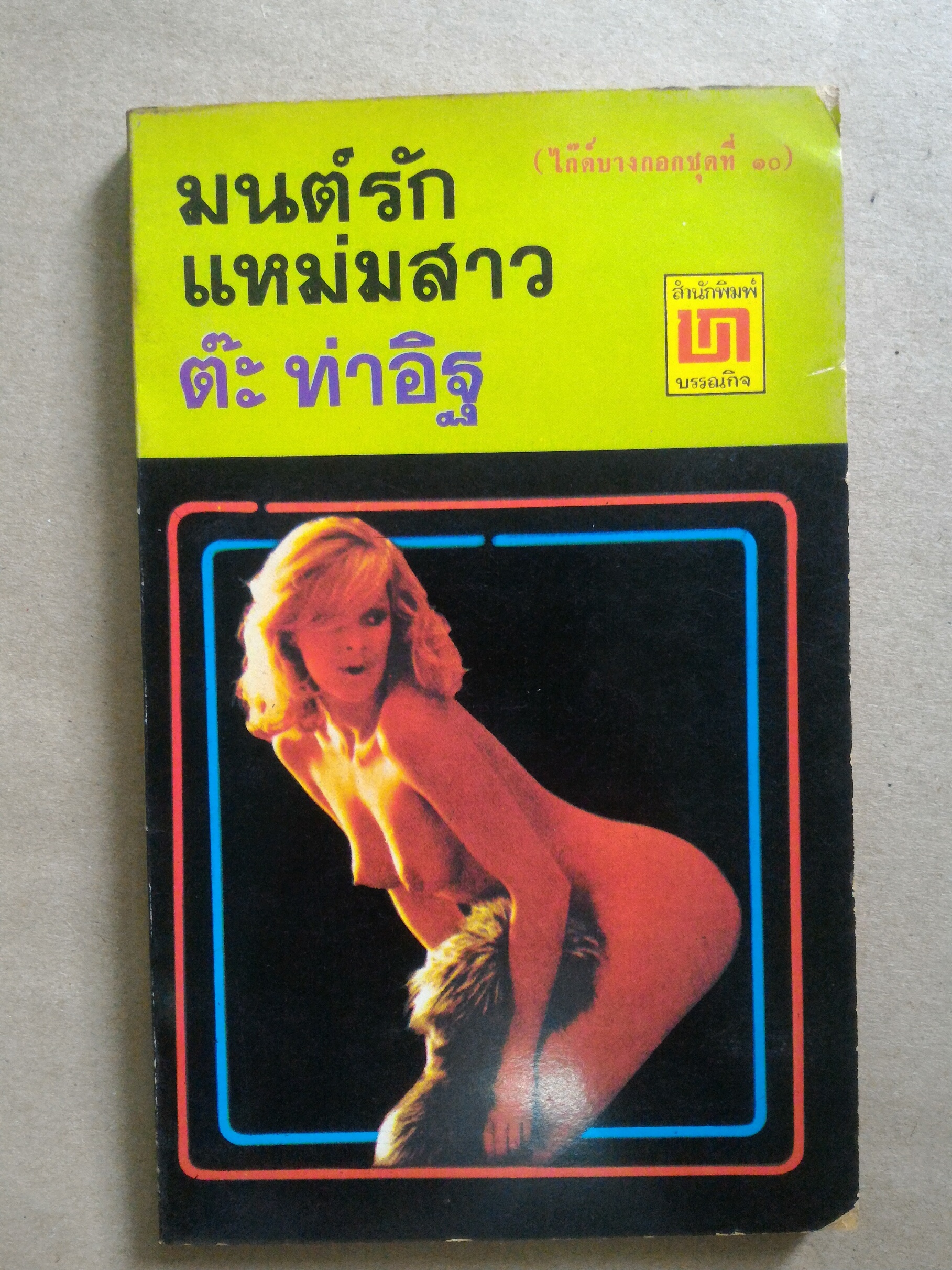 มนต์รักแหม่มสาว โดย ต๊ะ ท่าอิฐ