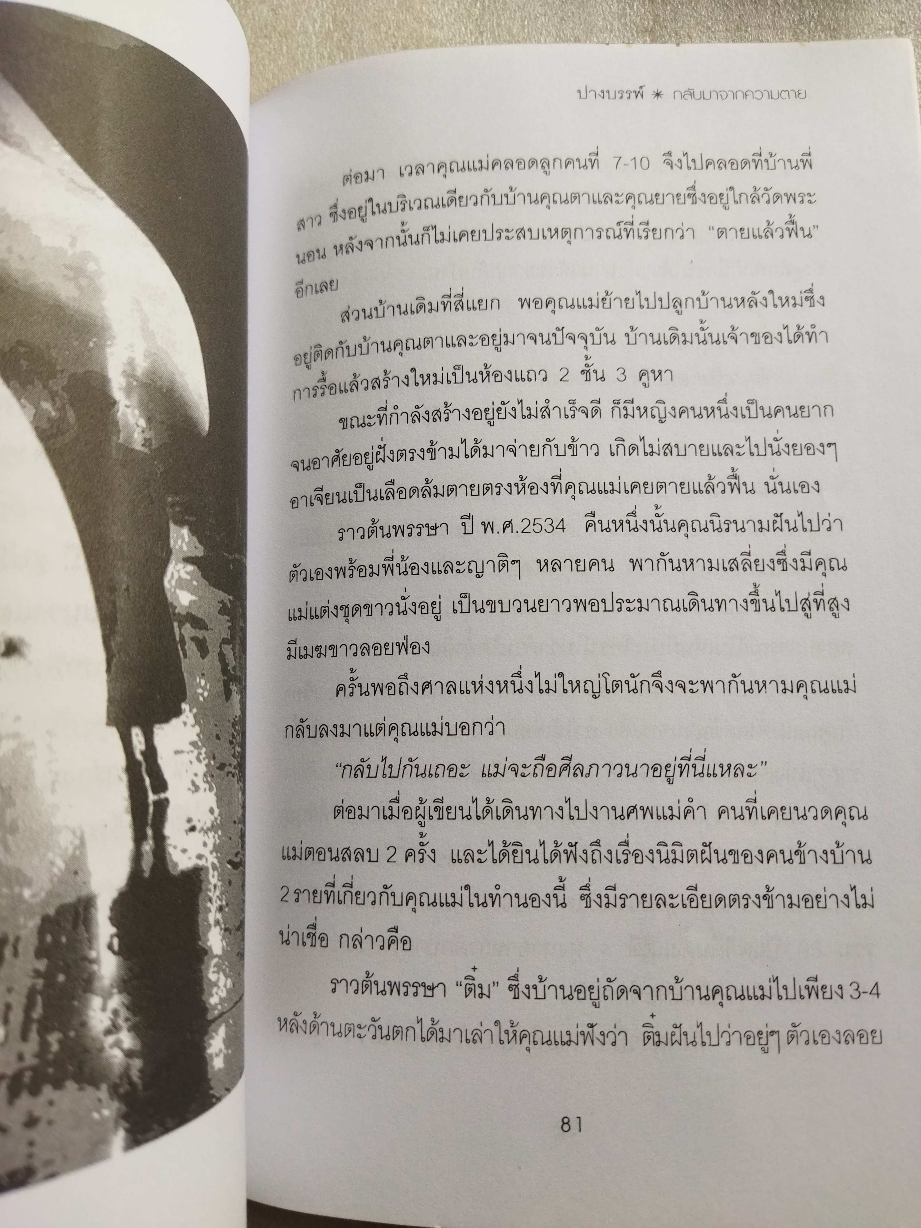 กลับมาจากความตาย / ปางบรรพ์