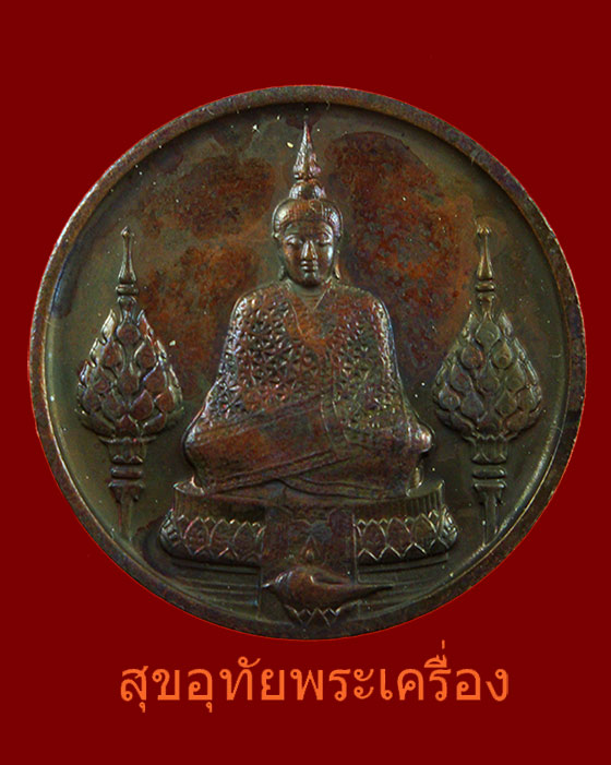 เหรียญพระแก้วมรกต ฉลอง 200 ปีกรุงรัตนโกสินทร์ พ.ศ.2525 "ครั้งแรก"สวยเดิมซองเดิม***2