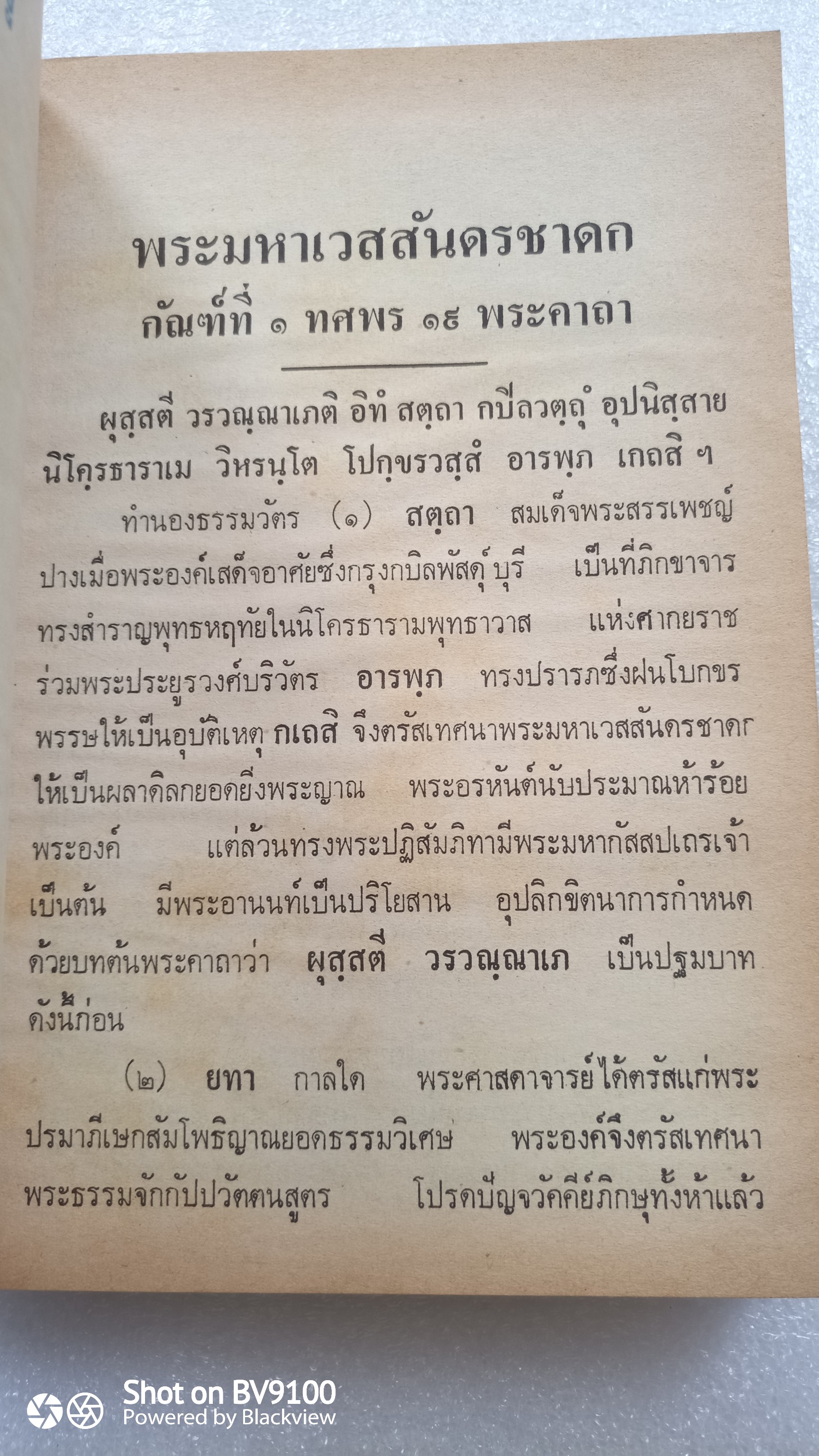 พระเวสสันดร