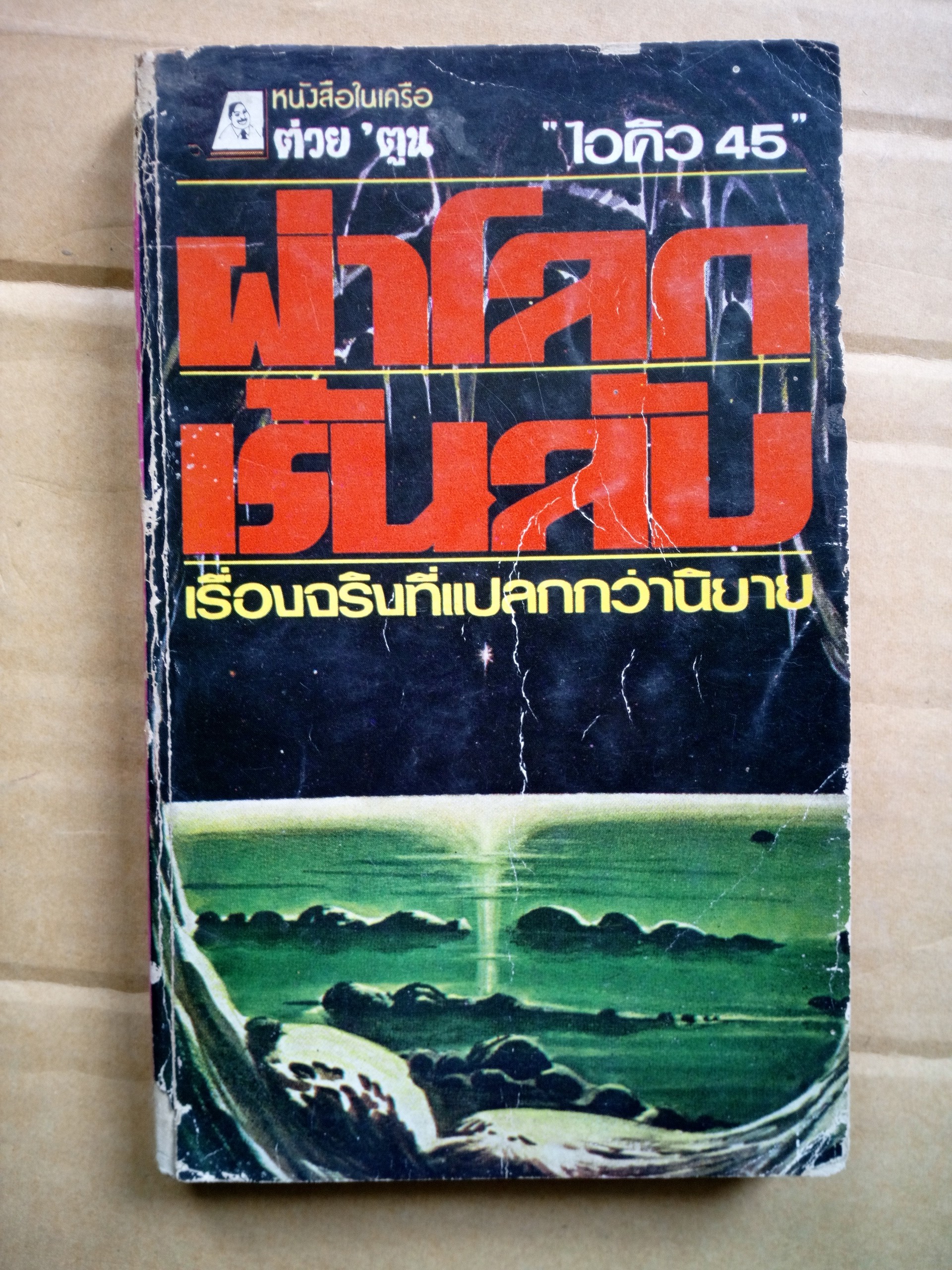 ผ่าโลกเร้นลับ