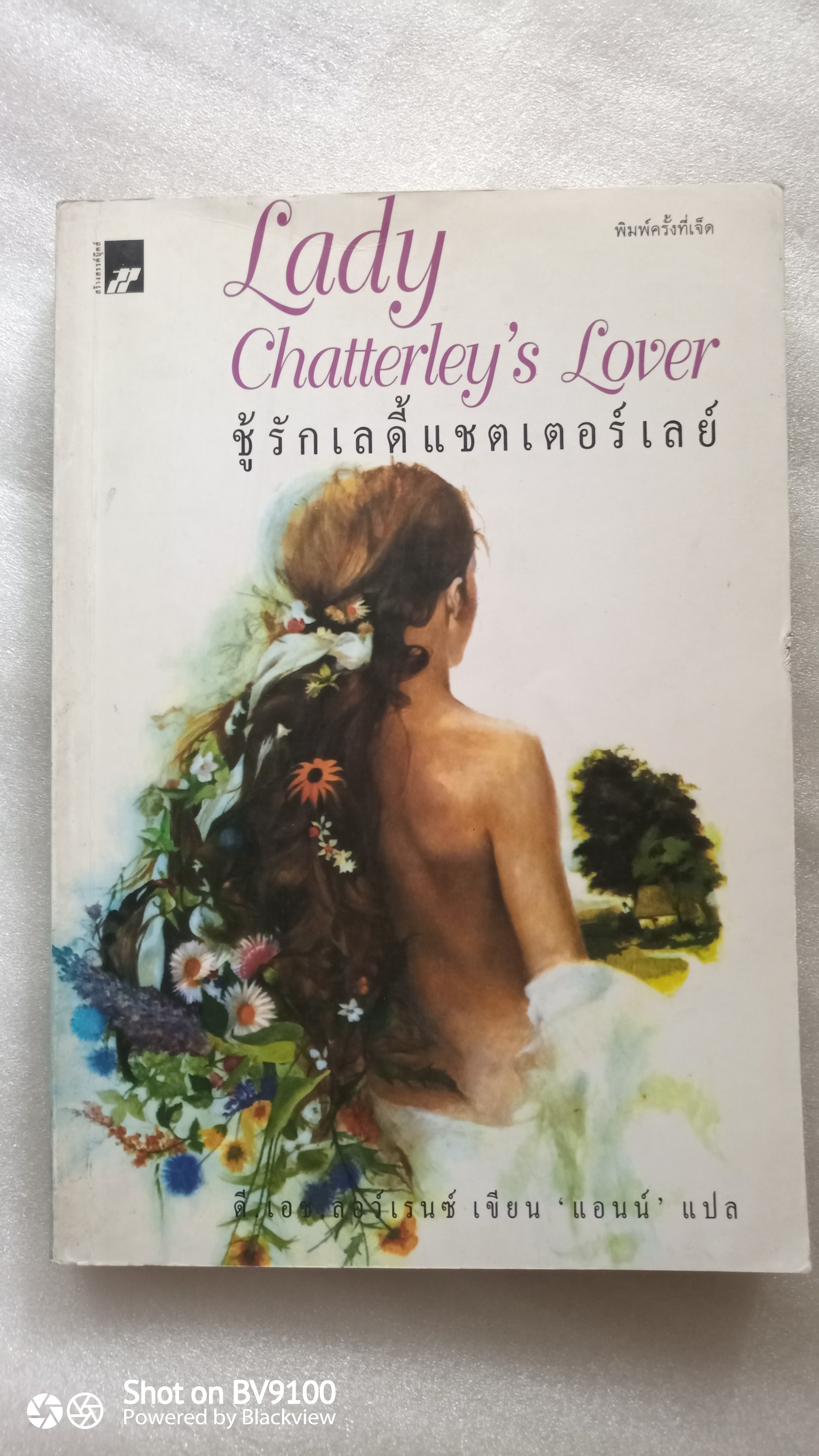 ชู้รักเลดี้แชตเตอร์เลย์ / ดี.แอช.ลอว์เรนซ์