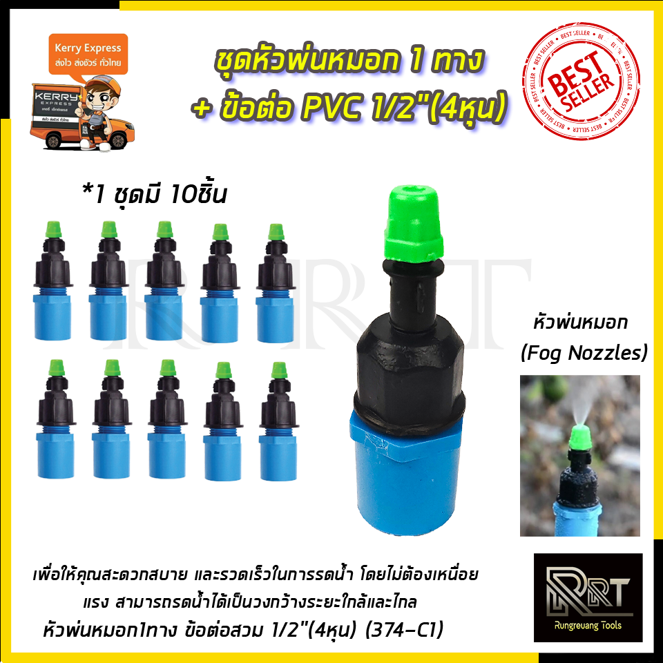 KP หัวพ่นหมอก 1 ทาง ข้อต่อต่อ PVC 4หุน(แพ็คละ10ชิ้น)