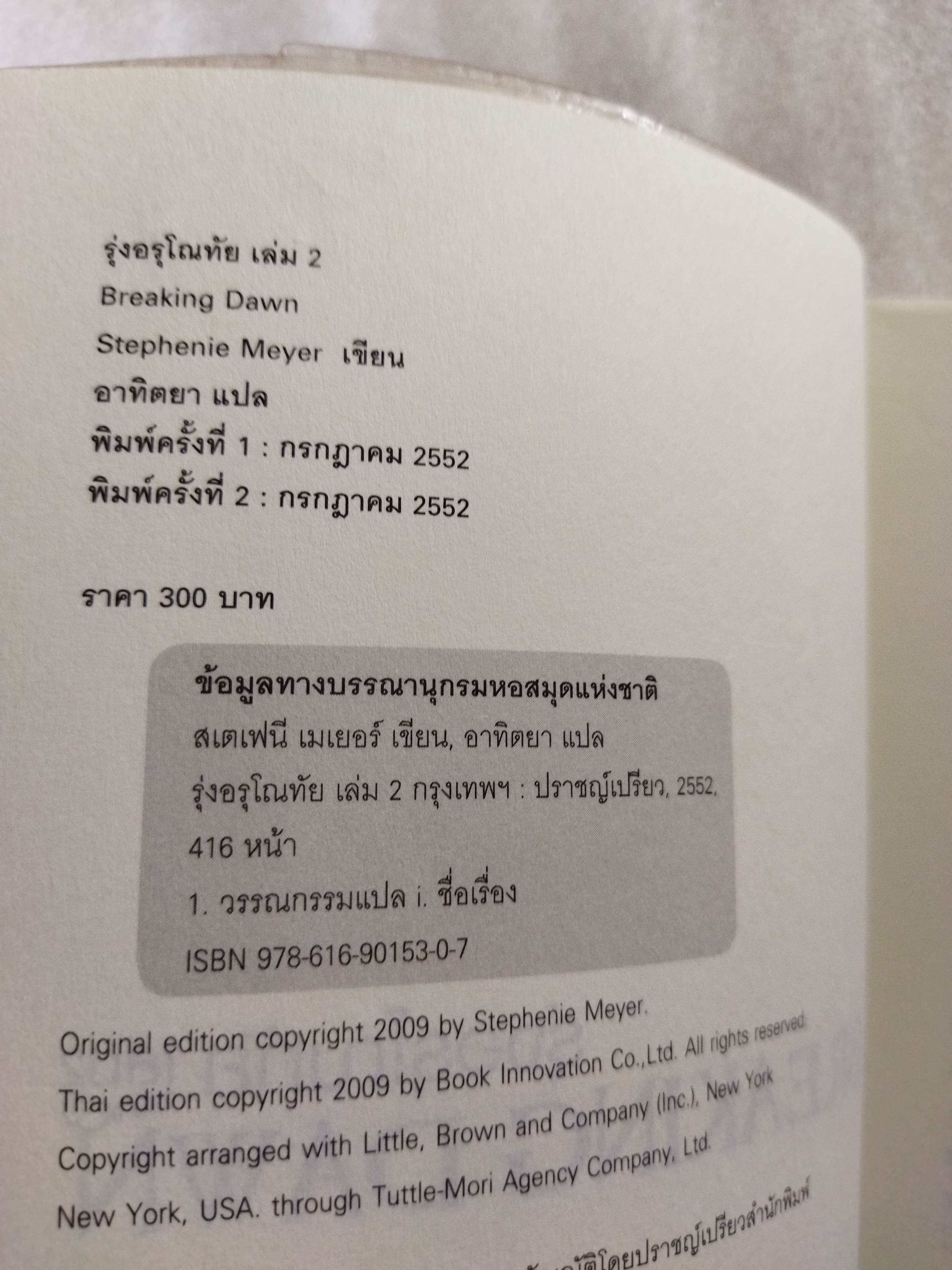 รุ่งอรุโณทัย เล่ม 2 Breaking dawn