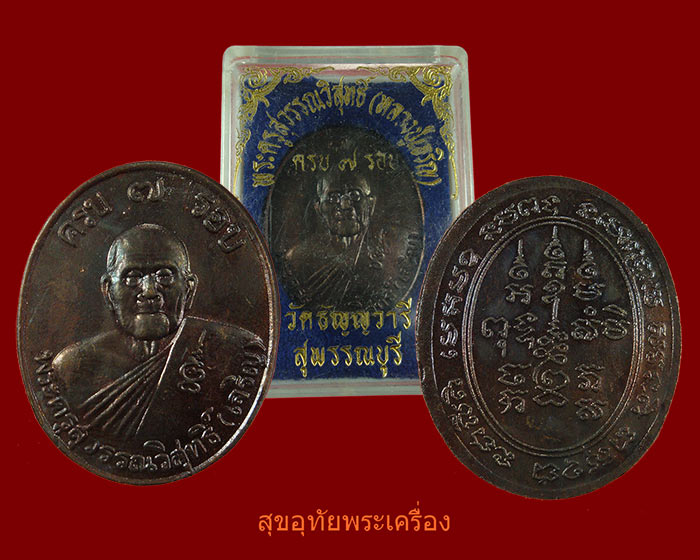 เหรียญ หลวงพ่อเจริญ ปภาโส วัดธัญญวารี (วัดหนองนา) รุ่น7รอบ เนื้อทองแดงรมดำ สวยกริ๊บกล่องเดิมๆครับ
