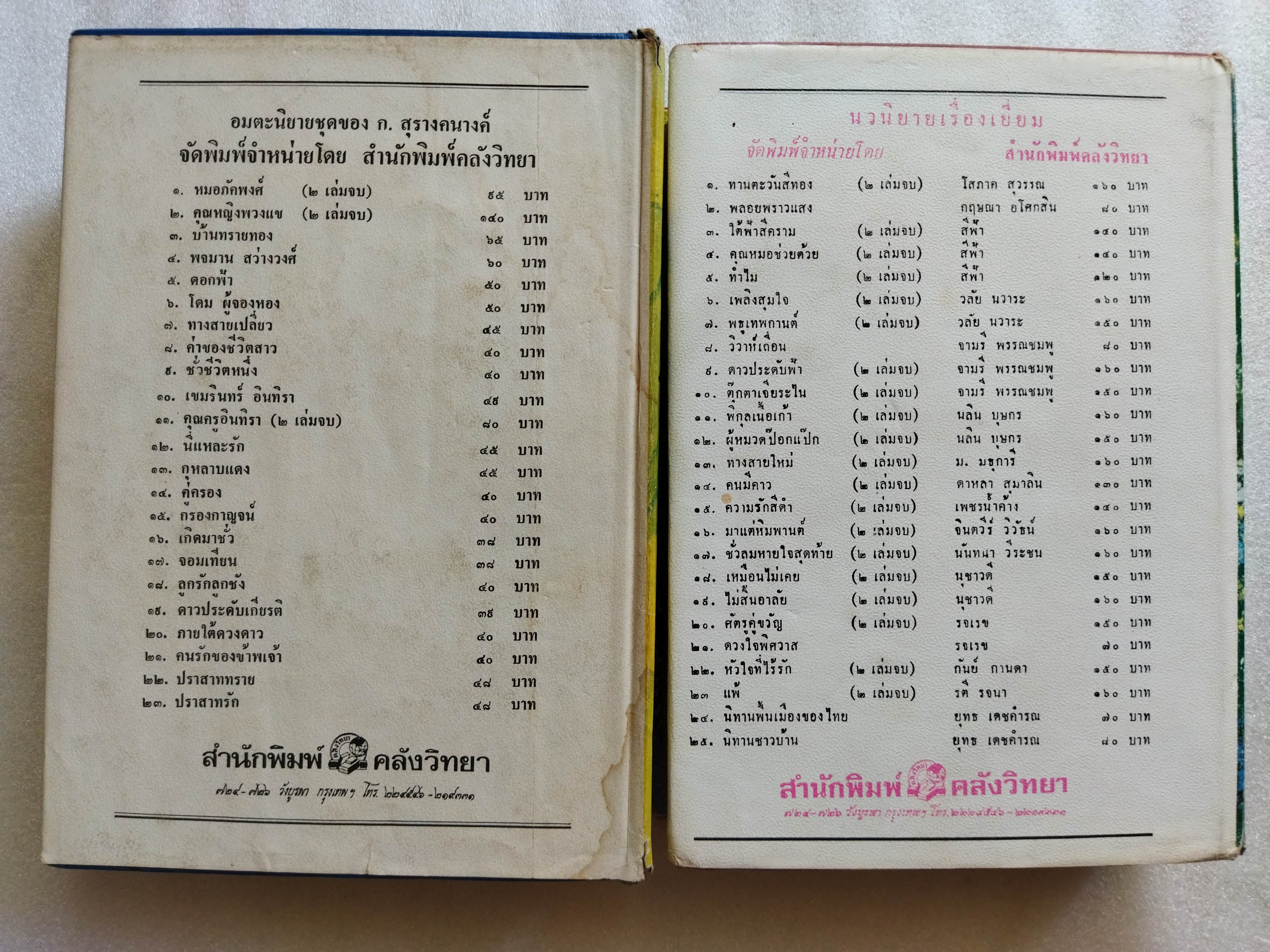 บ้านทรายทอง + พจมาน สว่างวงศ์ / ก สุรางคนางค์