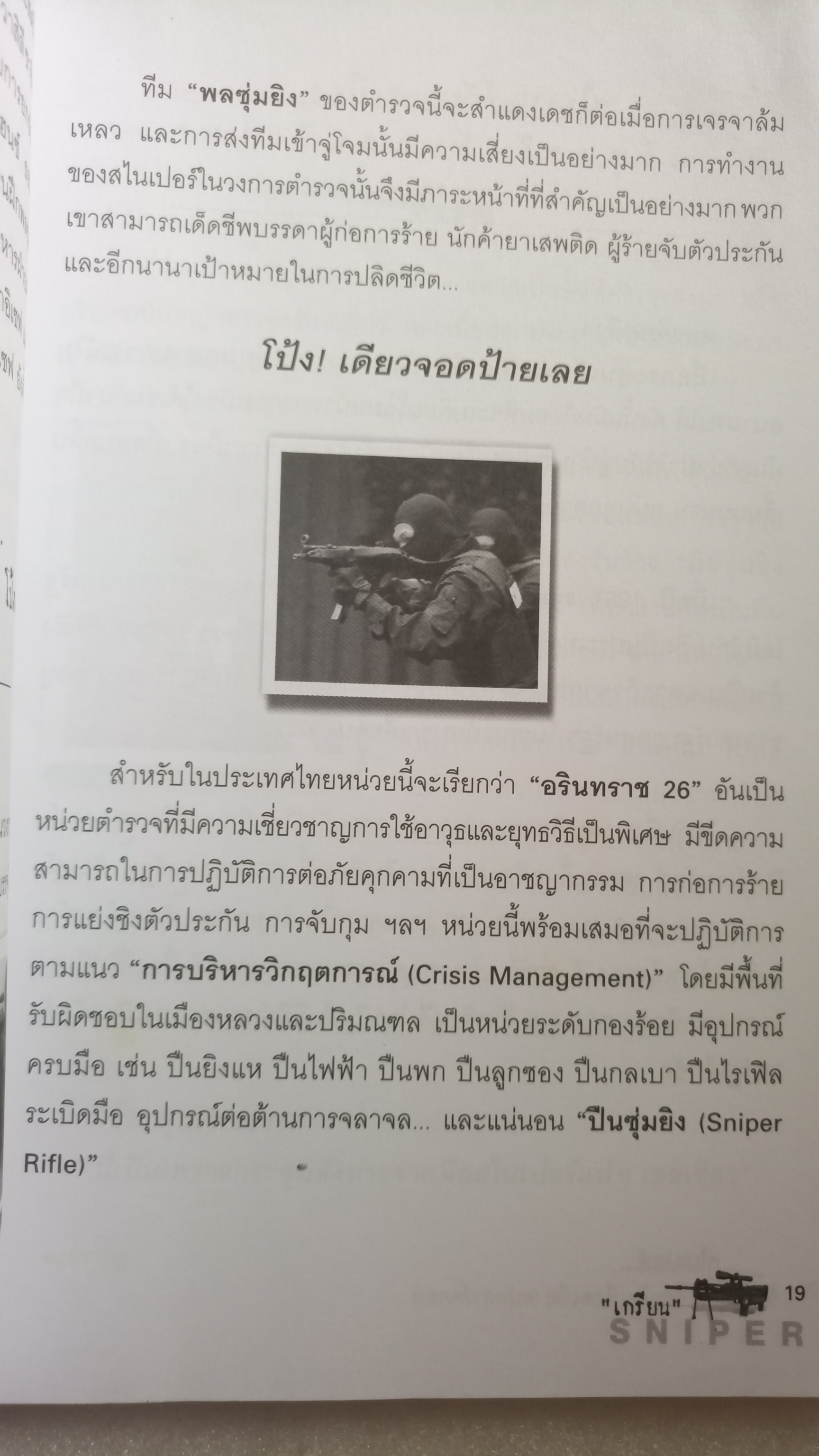 สไนเปอร์พลซุ่มยิงเลือดเย็น