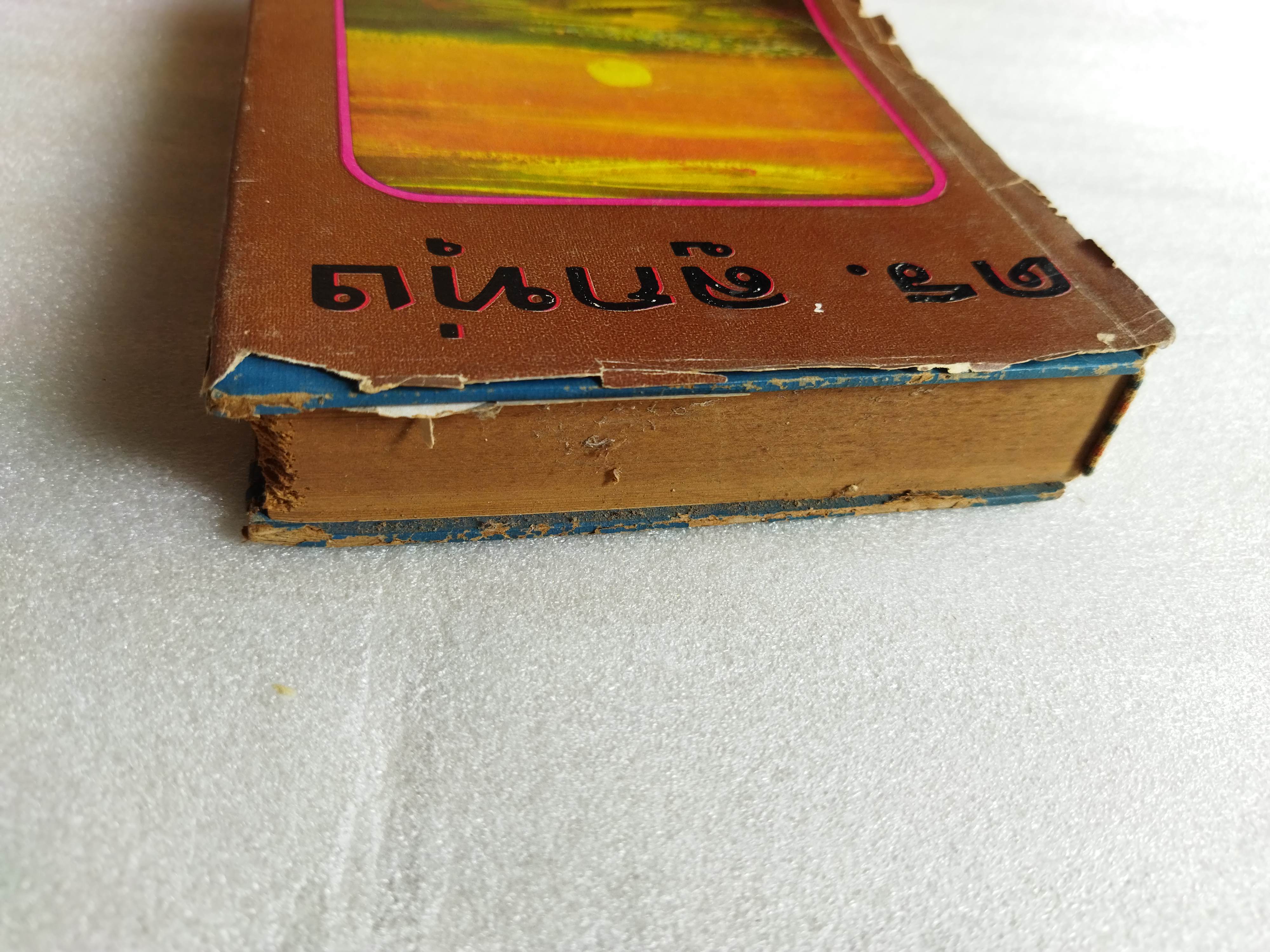 ดร.ลูกทุ่ง / บุญเหลือ *ตำหนิ