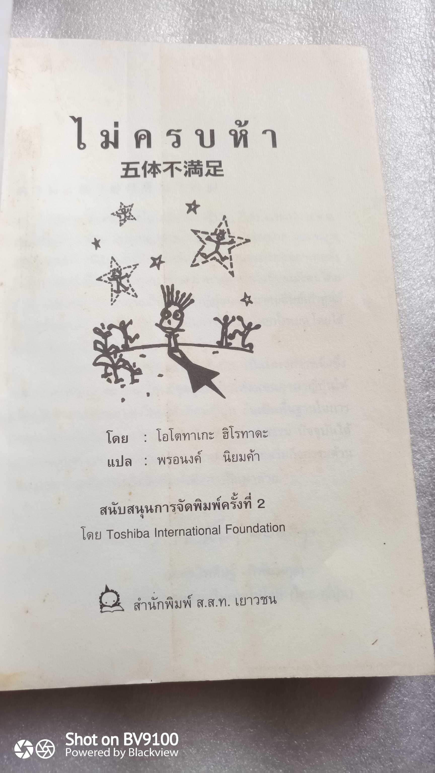 ไม่ครบห้า / โอโตทาเกะ ฮิโรทาดะ